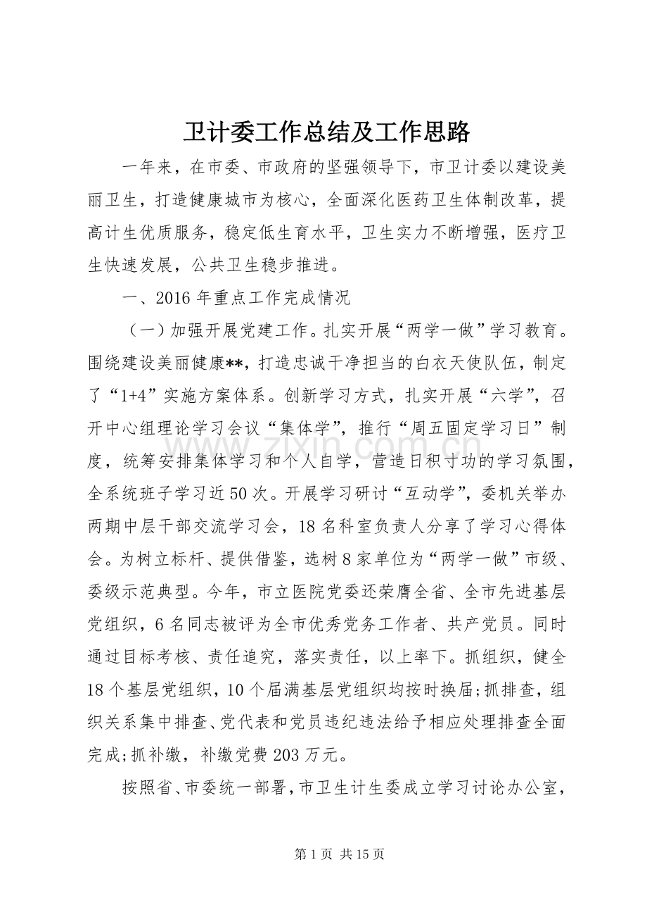 卫计委工作总结及工作思路 .docx_第1页