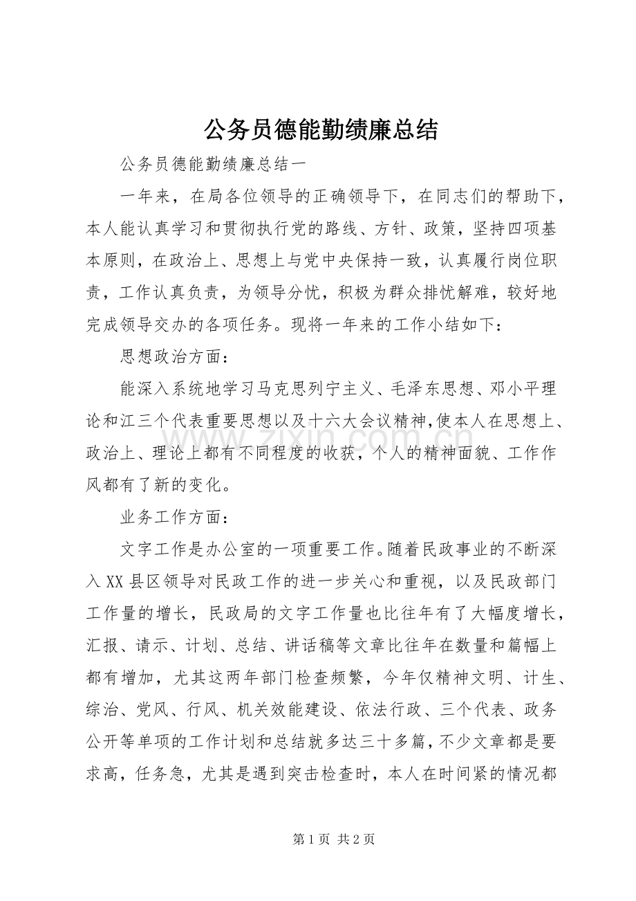 公务员德能勤绩廉总结 .docx_第1页