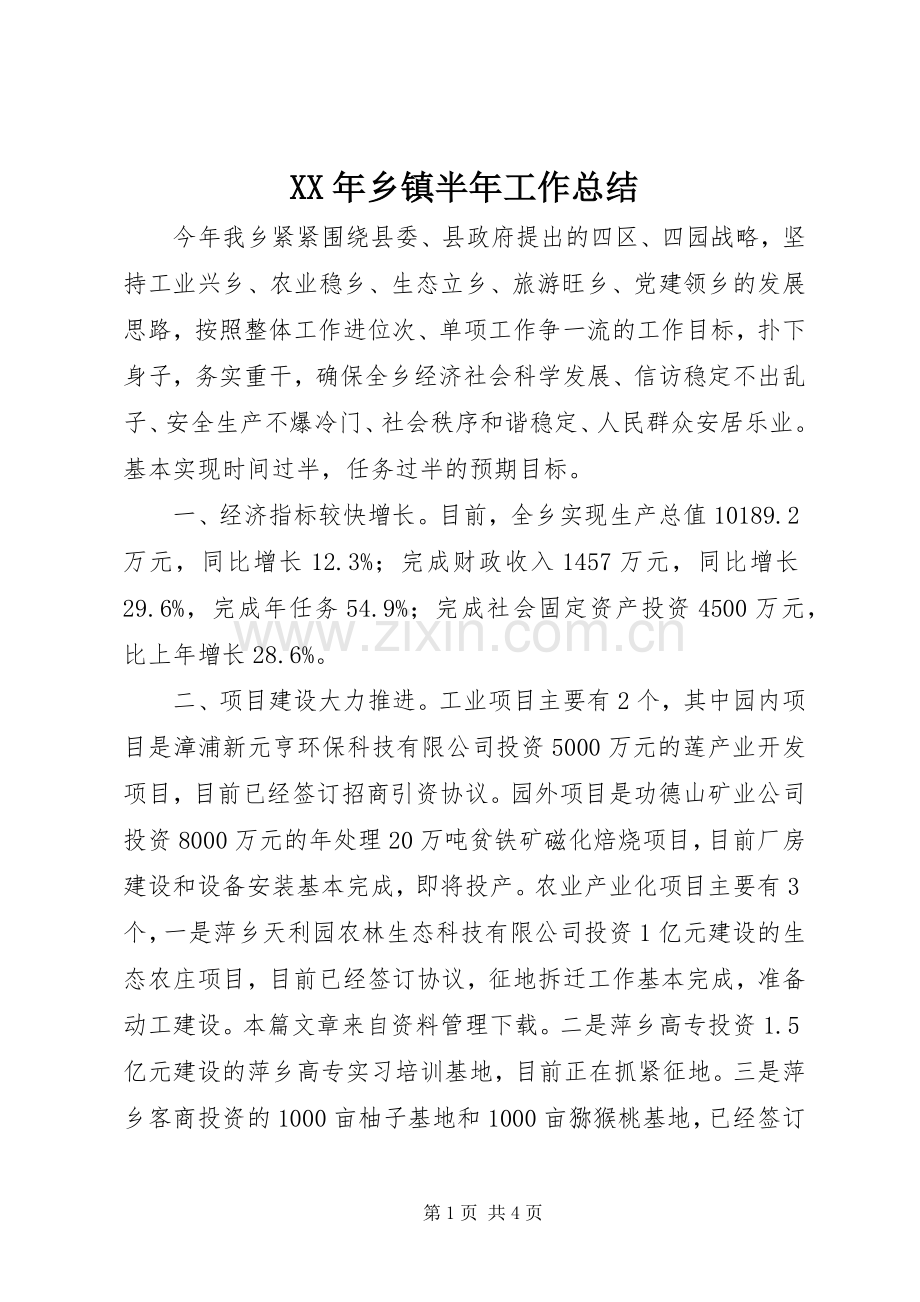 XX年乡镇半年工作总结 .docx_第1页