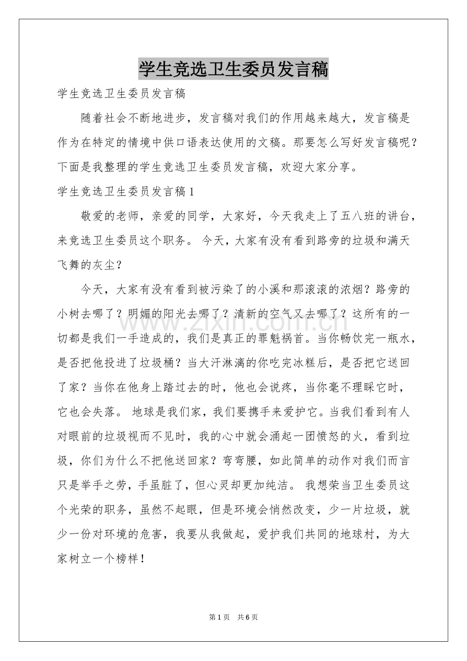 学生竞选卫生委员发言稿.docx_第1页