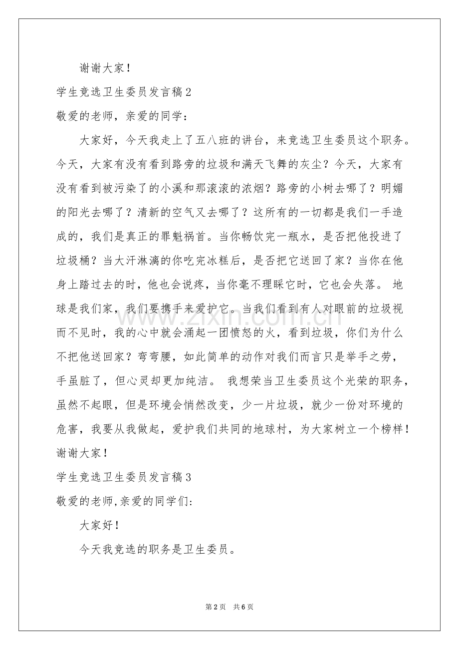 学生竞选卫生委员发言稿.docx_第2页