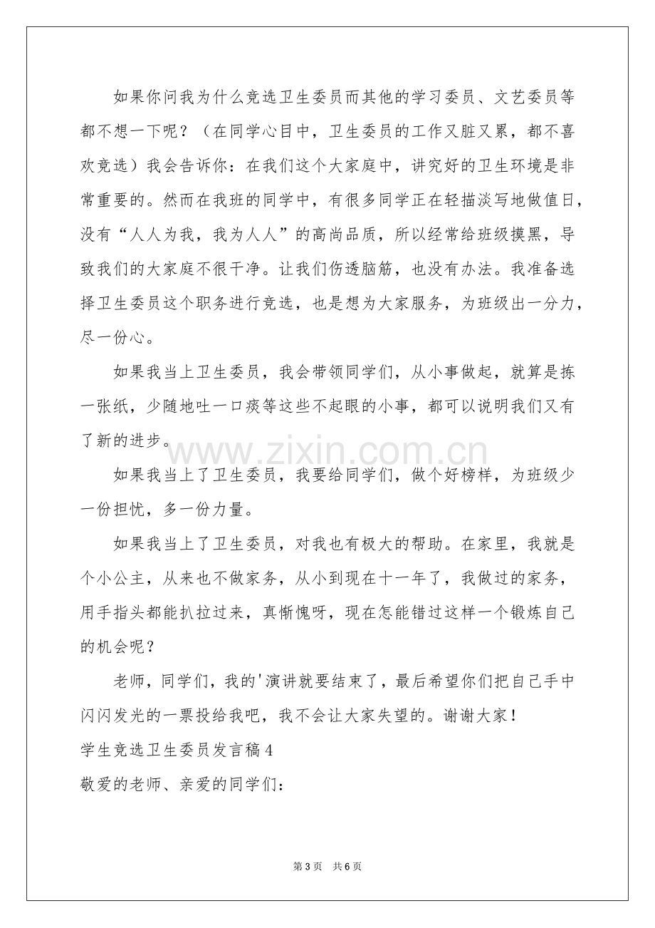 学生竞选卫生委员发言稿.docx_第3页