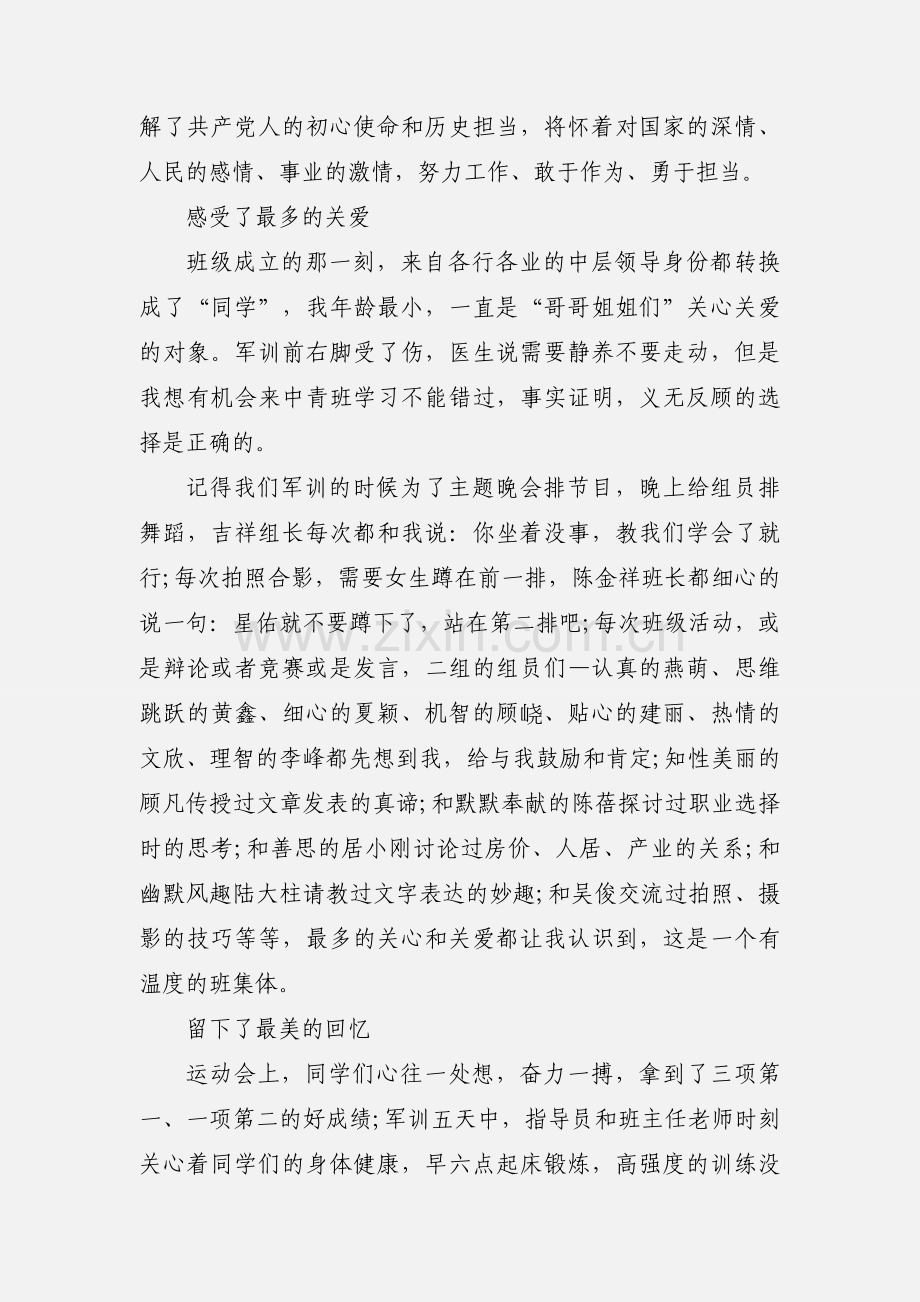 中青班学员培训结业心得体会 发言稿.docx_第2页