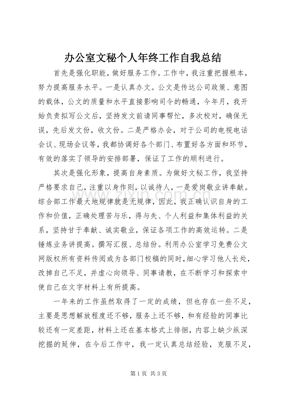 办公室文秘个人年终工作自我总结 .docx_第1页