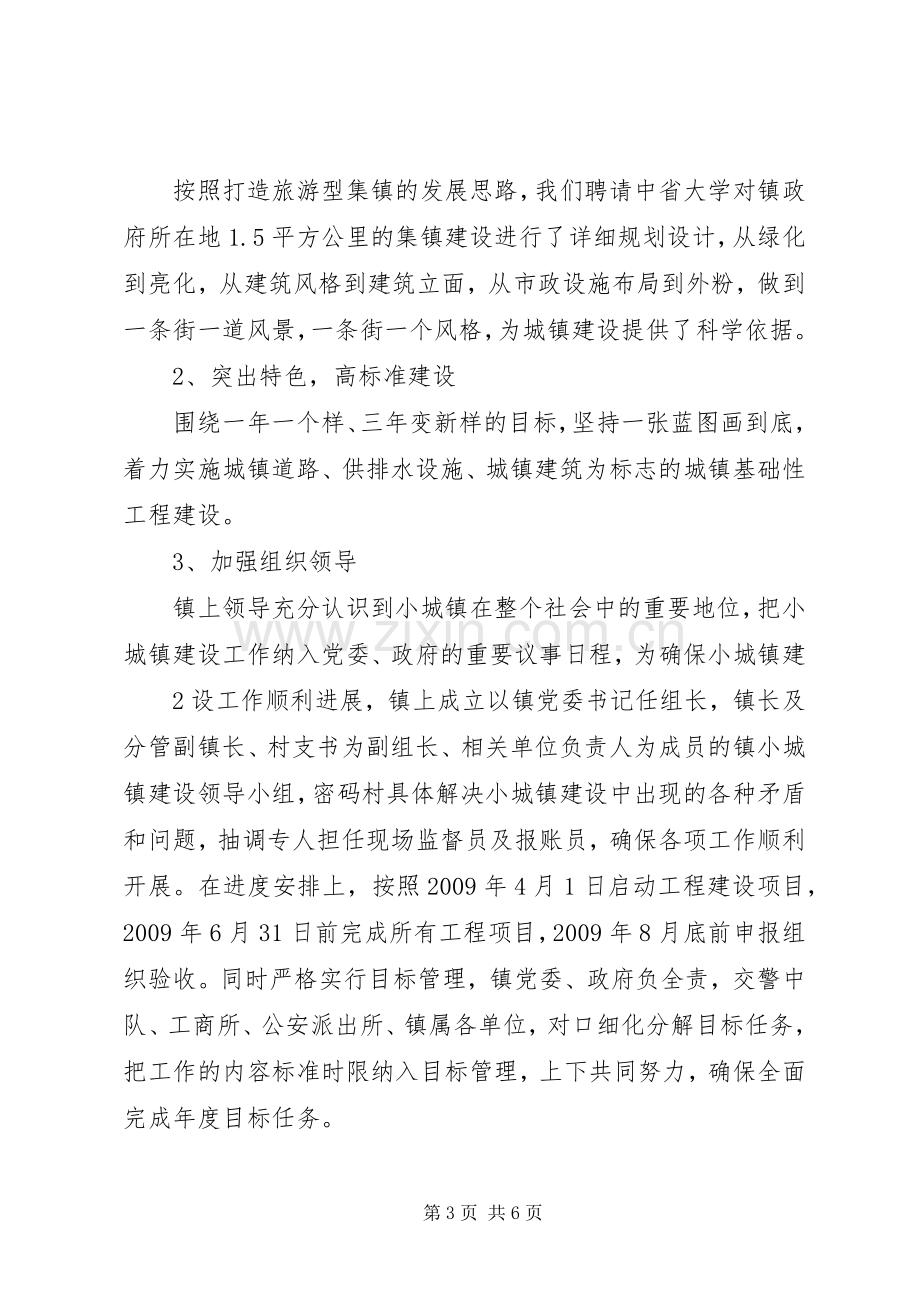 小城镇建设及管理工作总结 .docx_第3页