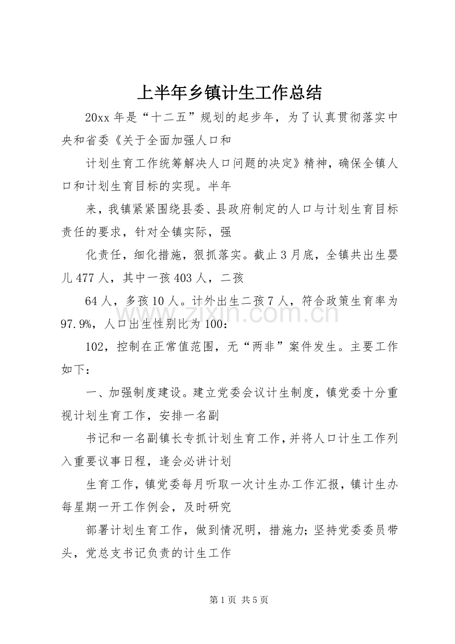 上半年乡镇计生工作总结 .docx_第1页