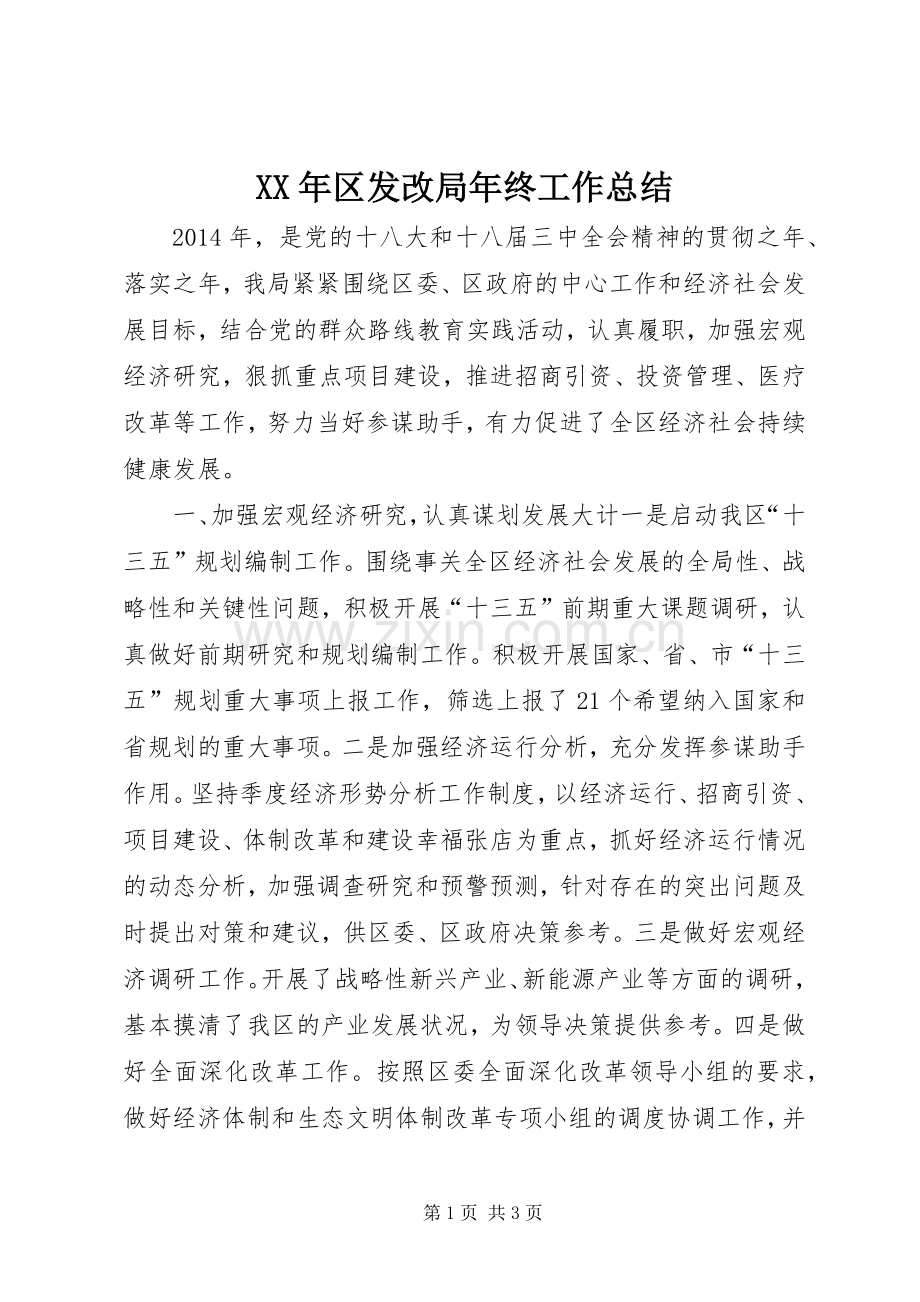 XX年区发改局年终工作总结 .docx_第1页