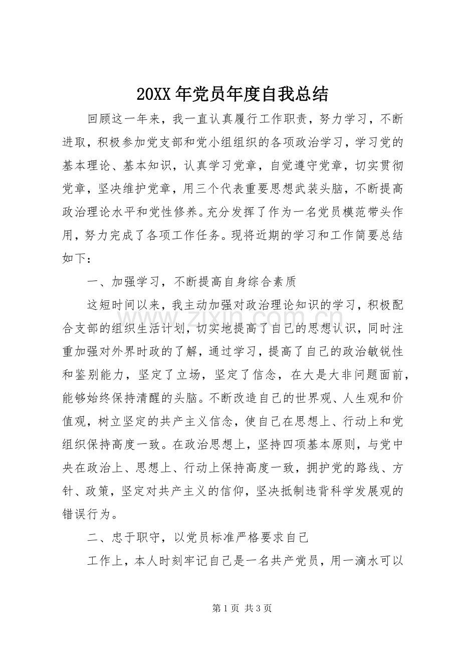 20XX年党员年度自我总结.docx_第1页