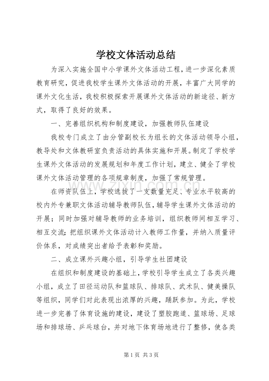 学校文体活动总结 .docx_第1页