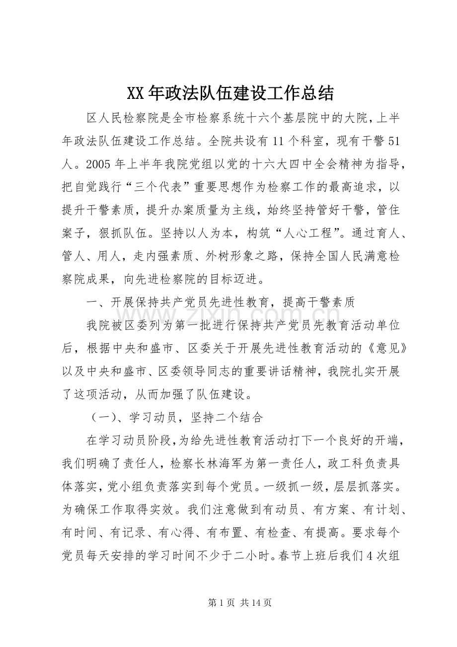 XX年政法队伍建设工作总结 .docx_第1页