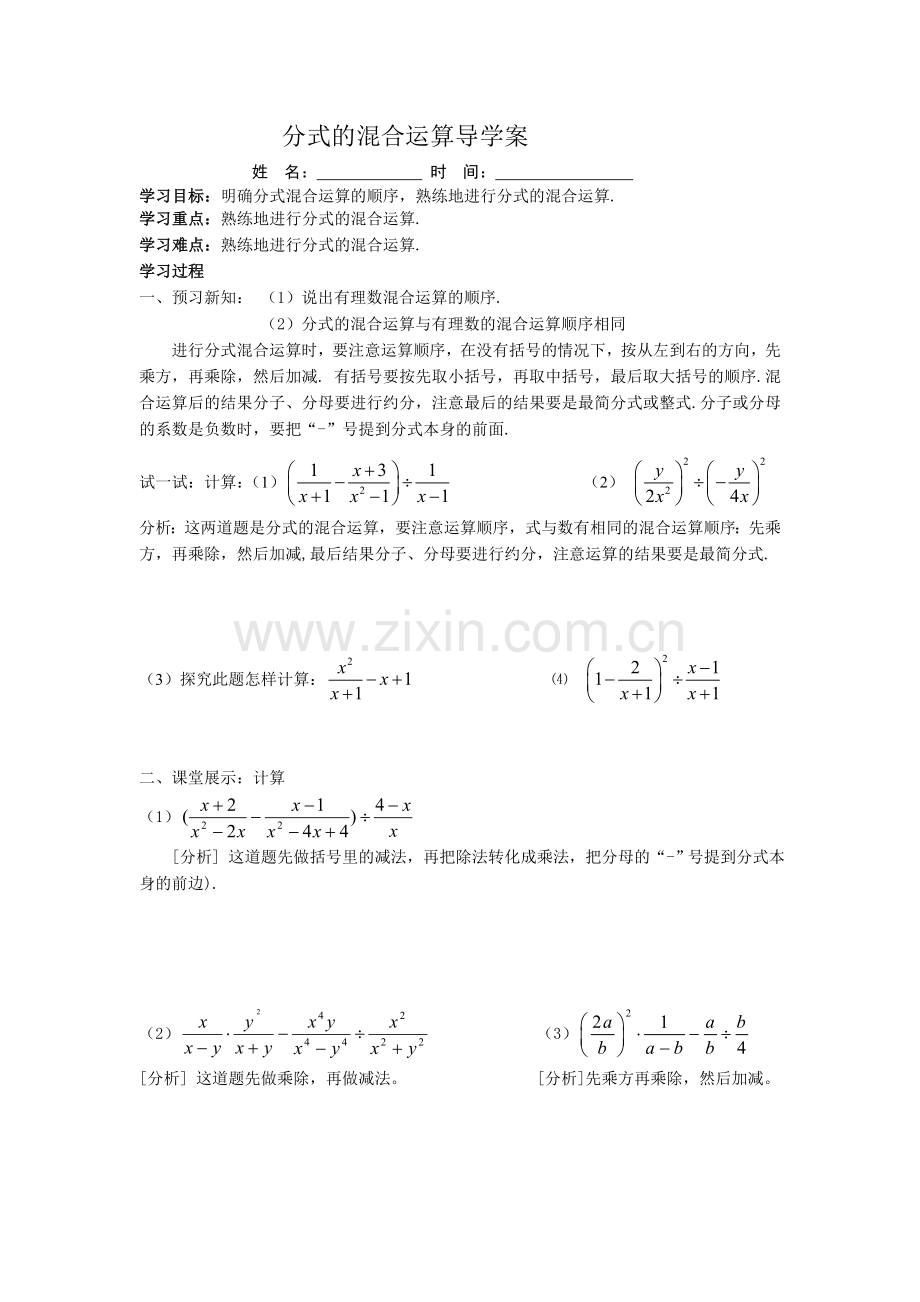 分式的混合运算导学案.doc_第1页