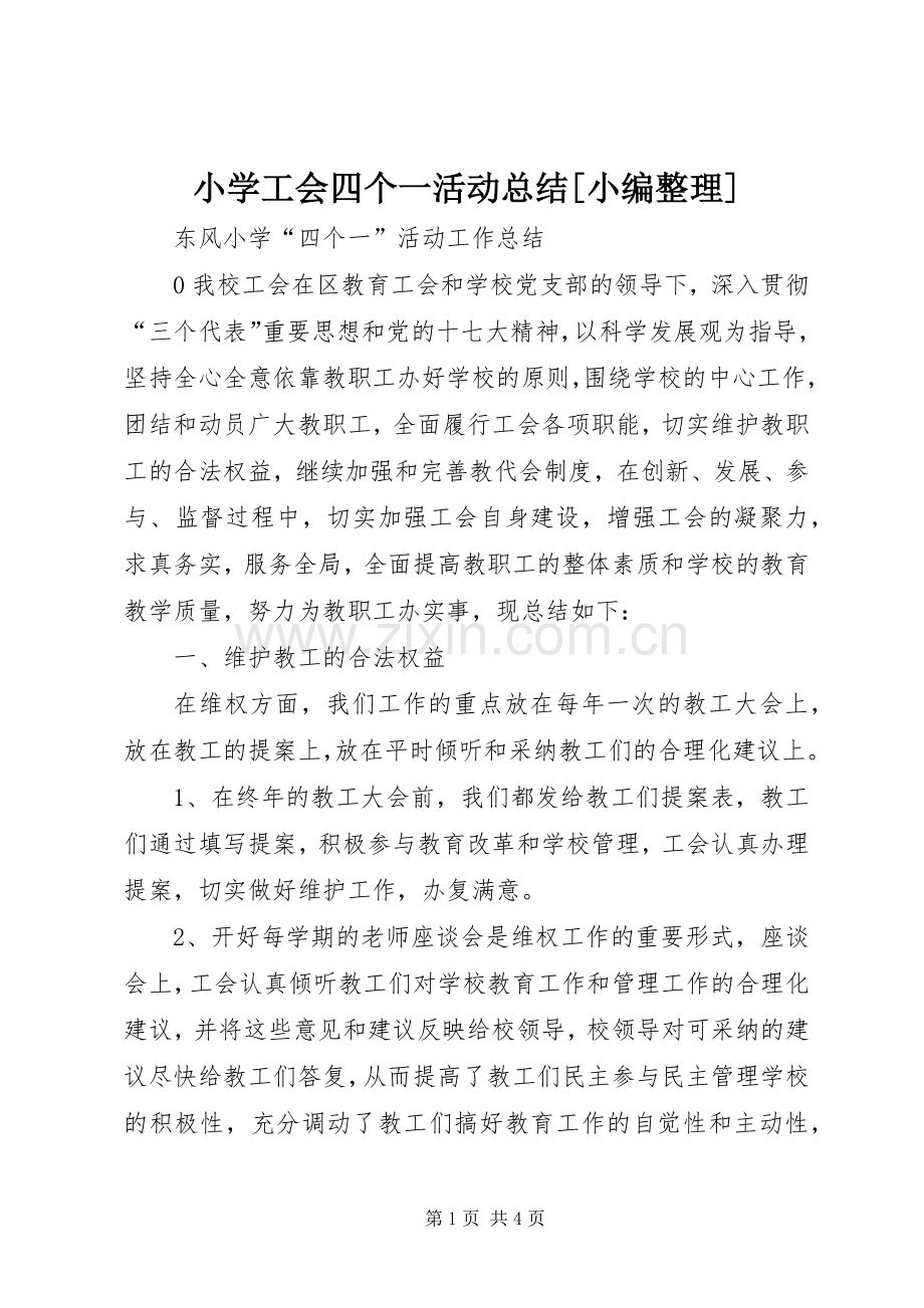 小学工会四个一活动总结[小编整理] .docx_第1页