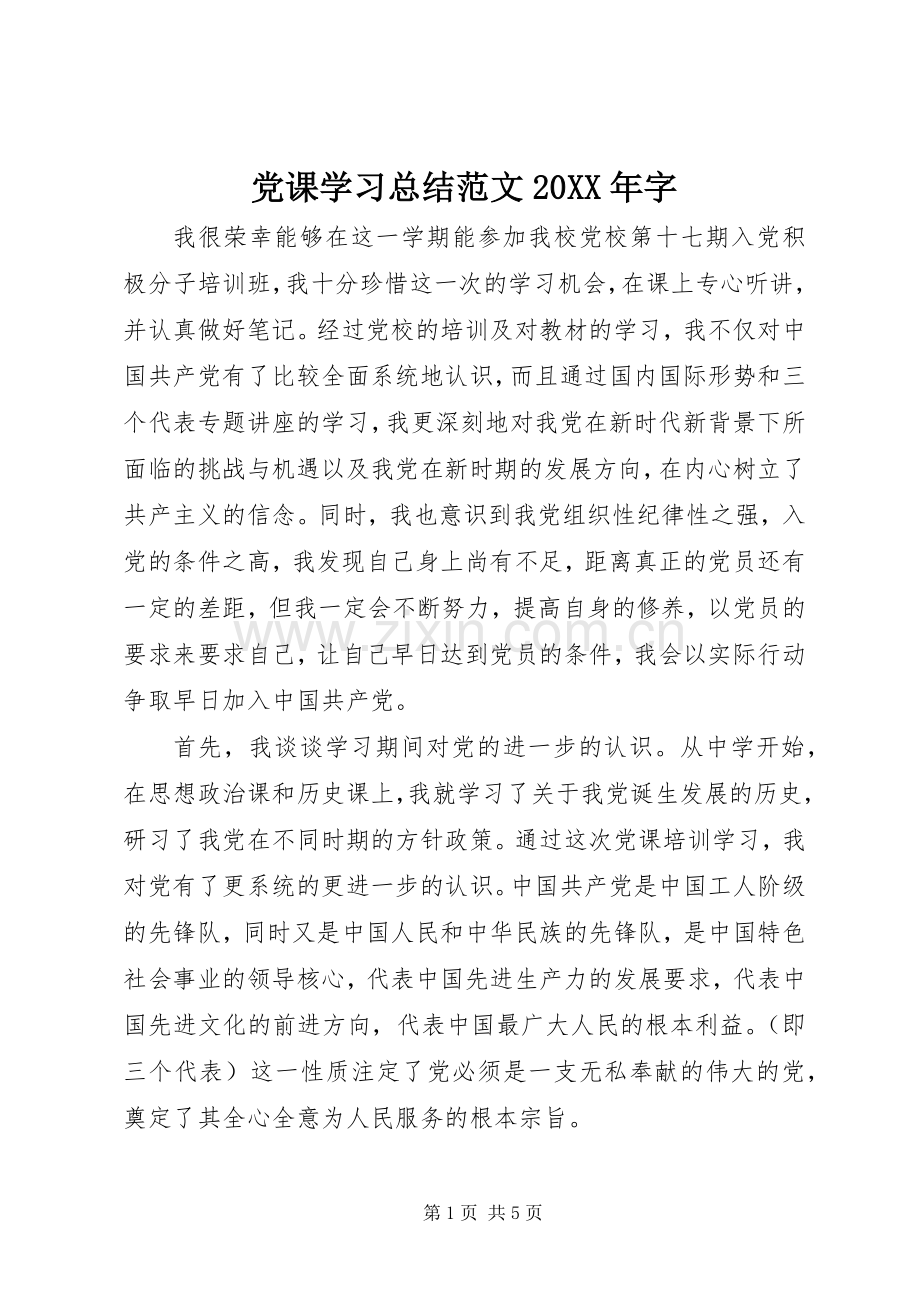 党课学习总结范文20XX年字.docx_第1页