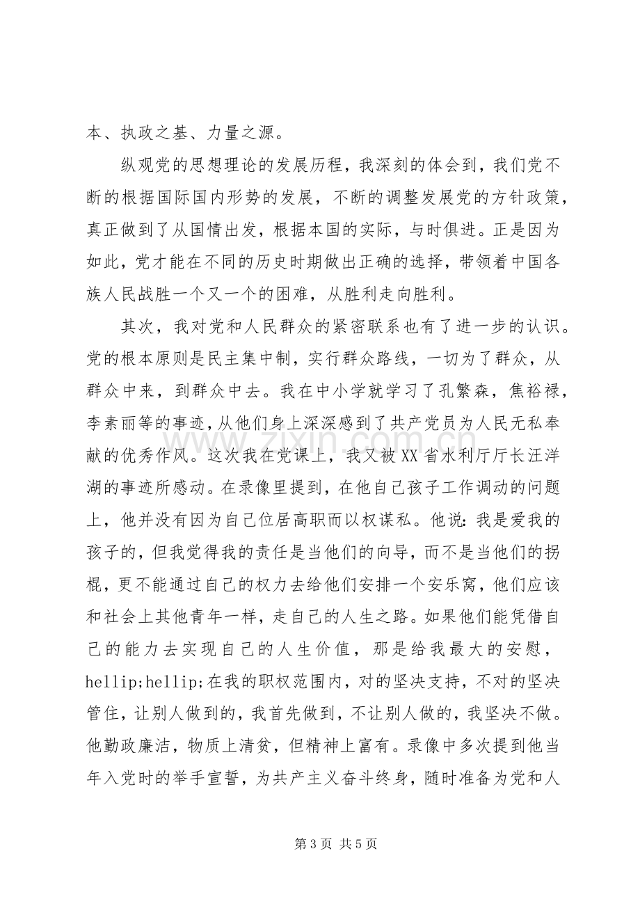 党课学习总结范文20XX年字.docx_第3页