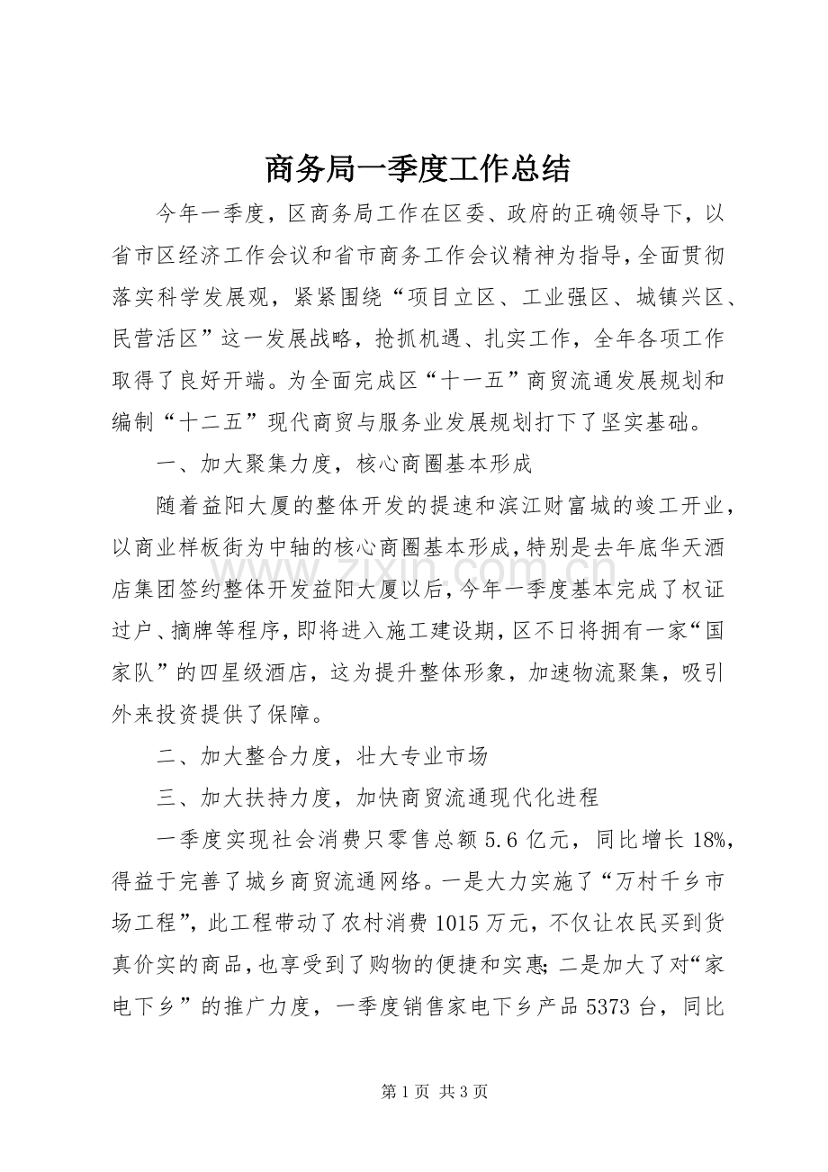 商务局一季度工作总结 .docx_第1页