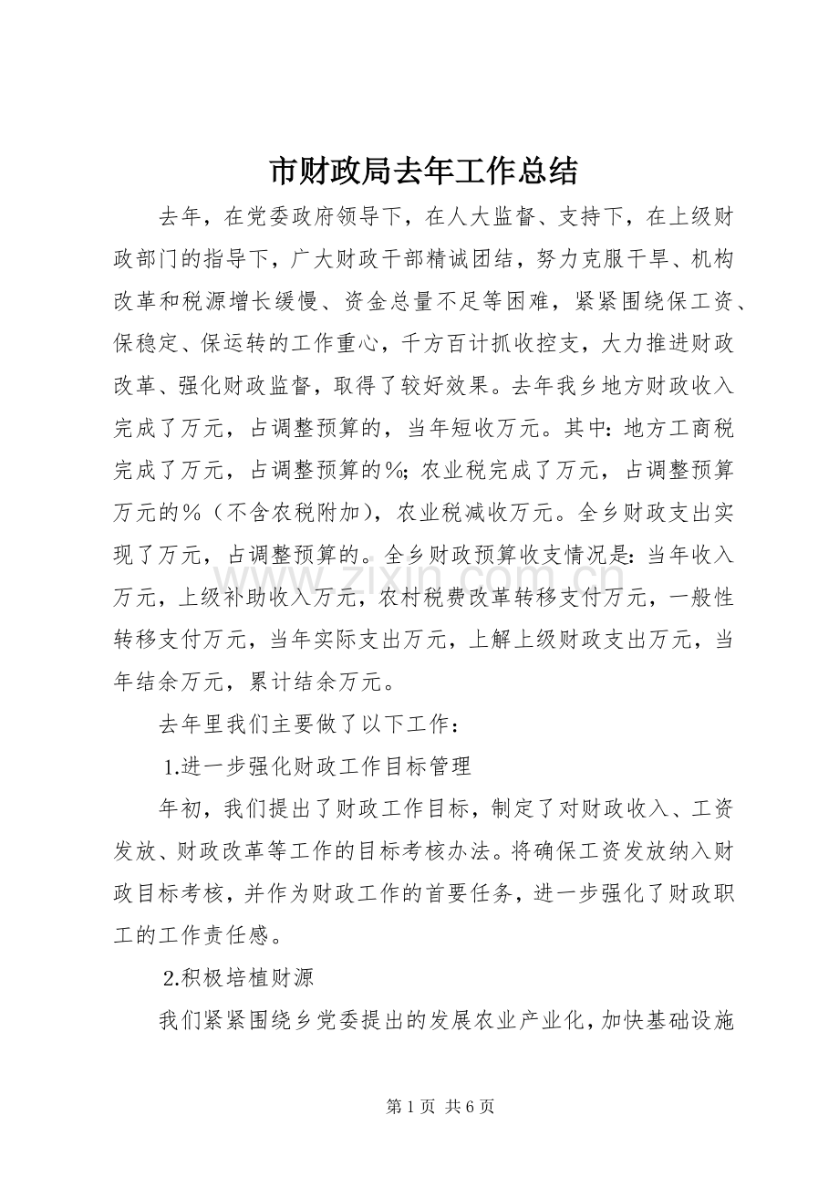 市财政局去年工作总结 .docx_第1页