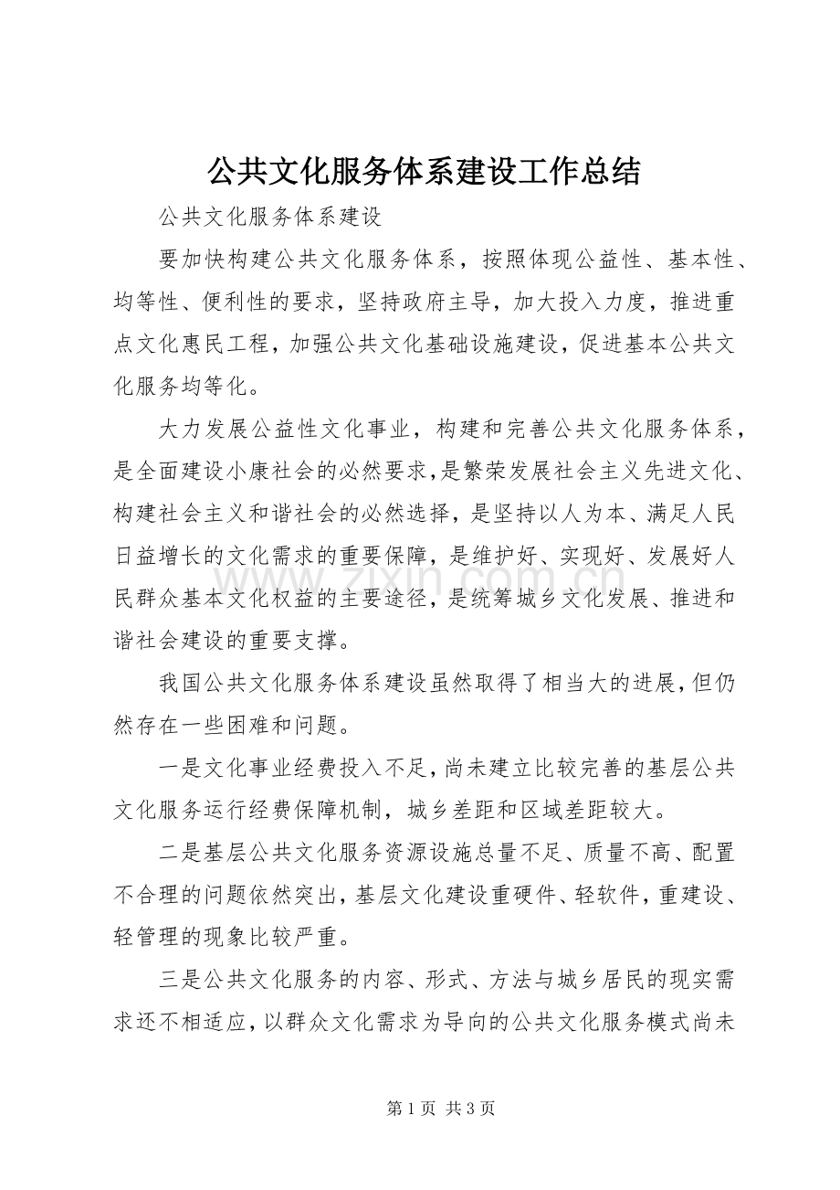 公共文化服务体系建设工作总结 .docx_第1页