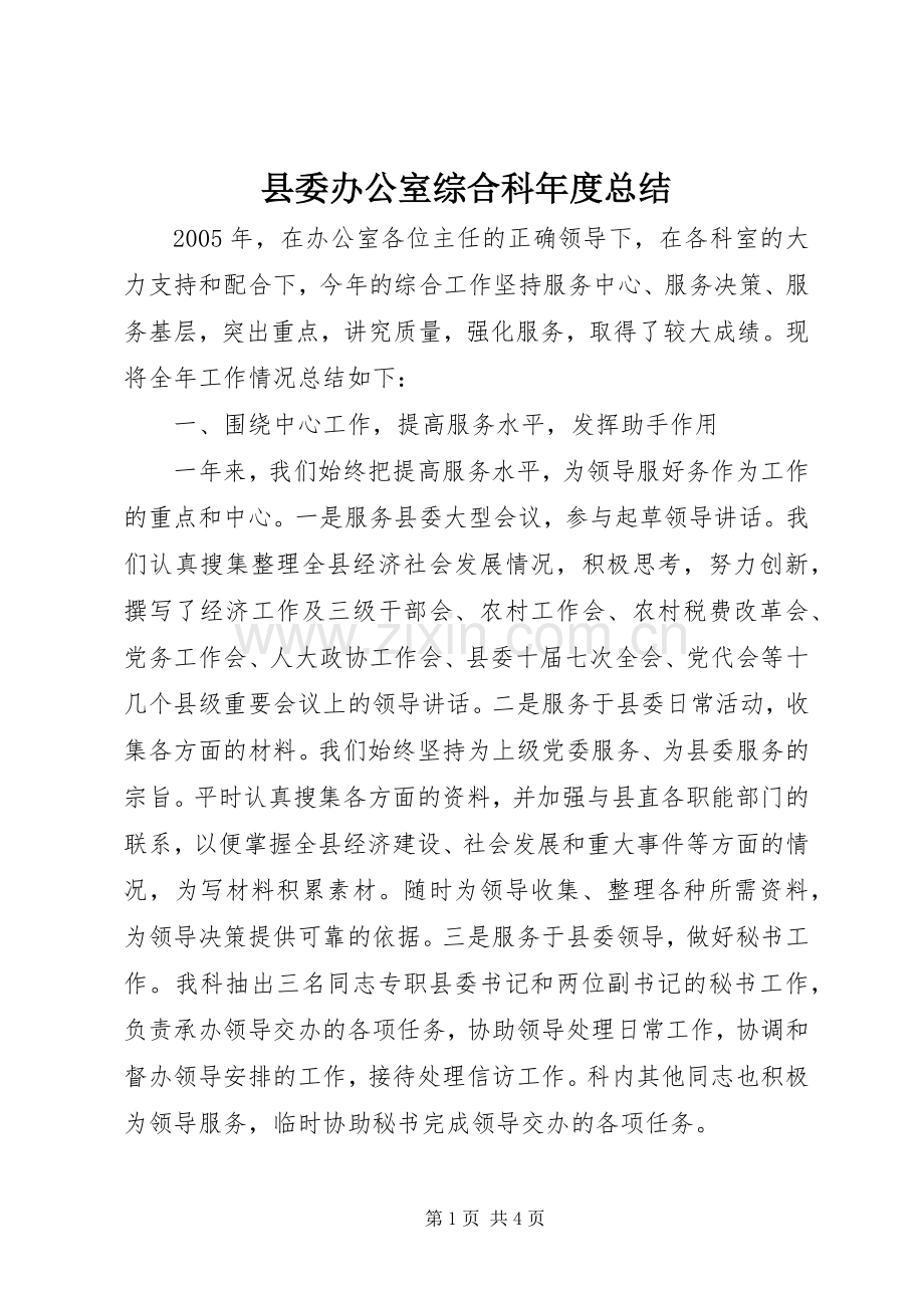 县委办公室综合科年度总结 .docx_第1页