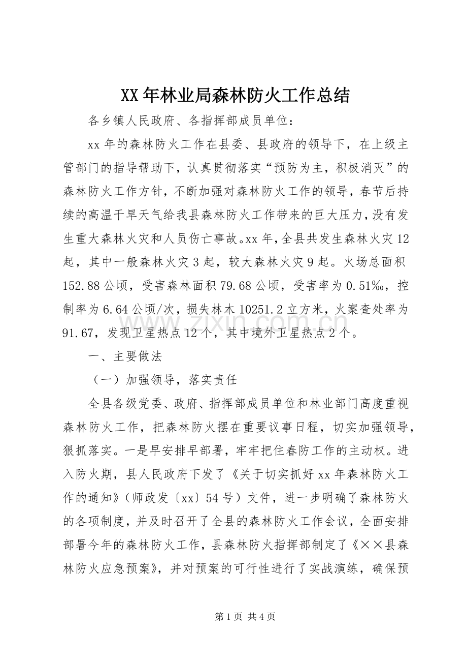 XX年林业局森林防火工作总结 .docx_第1页