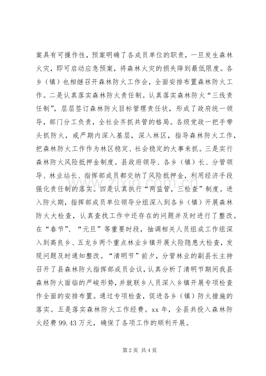 XX年林业局森林防火工作总结 .docx_第2页