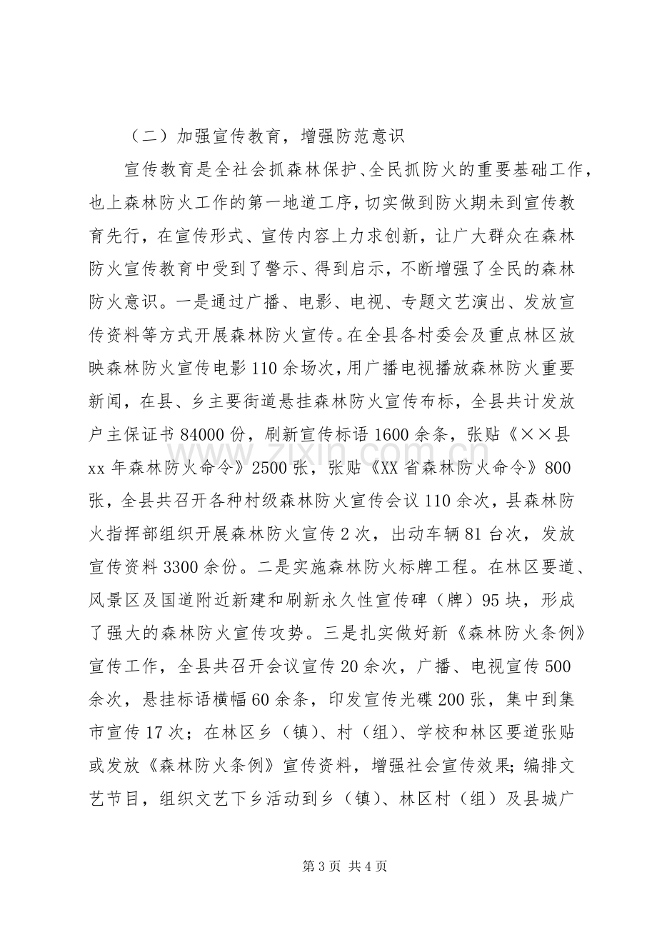 XX年林业局森林防火工作总结 .docx_第3页