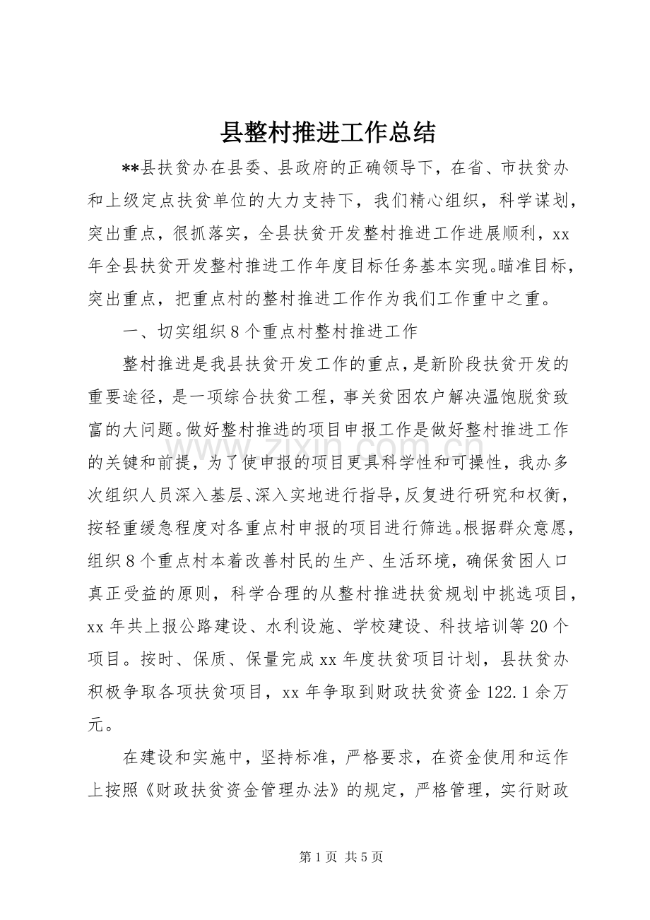 县整村推进工作总结 .docx_第1页