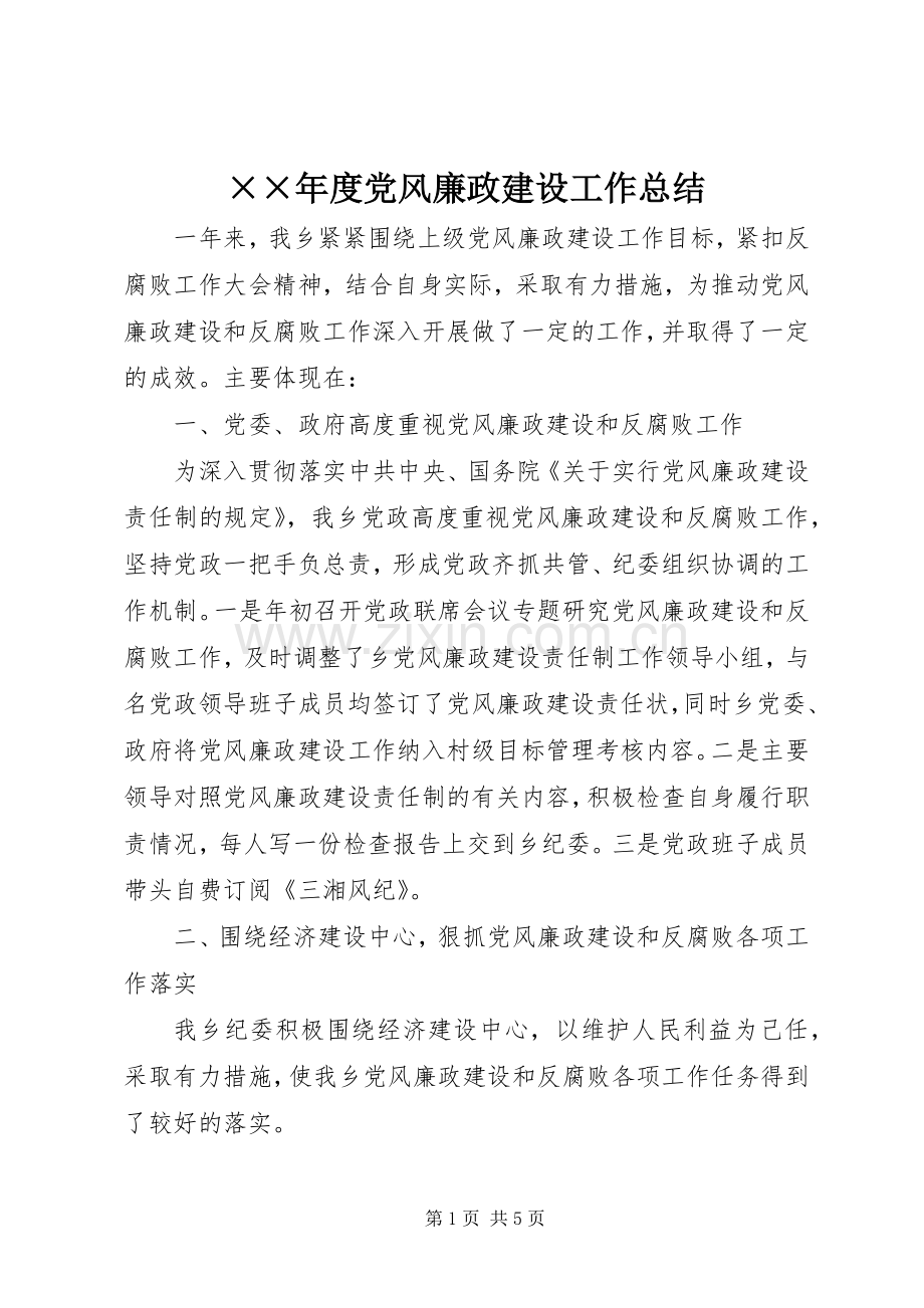 ××年度党风廉政建设工作总结 .docx_第1页