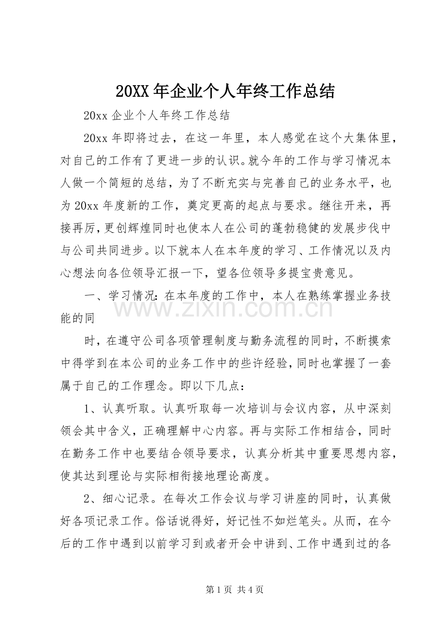 20XX年企业个人年终工作总结.docx_第1页