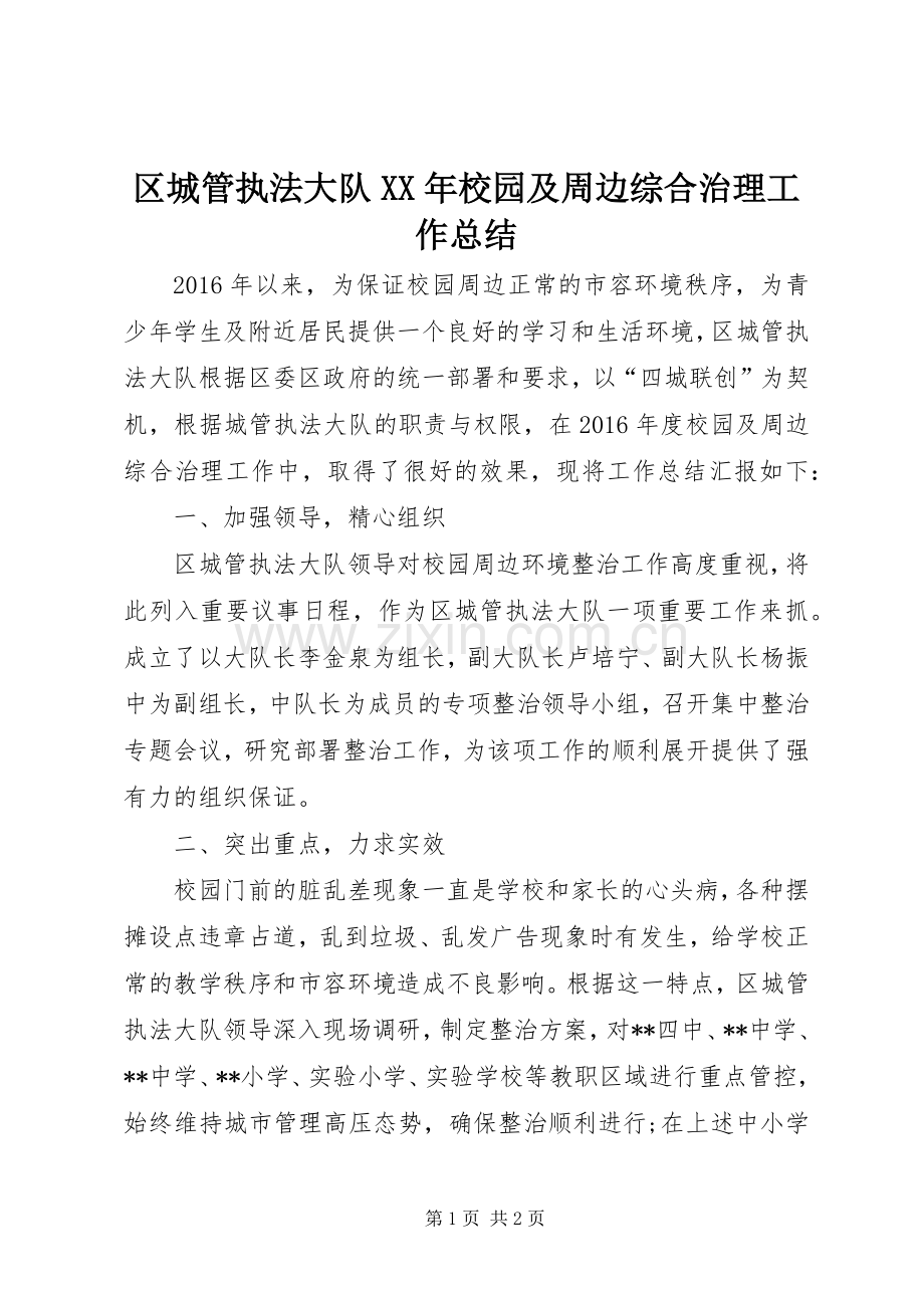 区城管执法大队XX年校园及周边综合治理工作总结 .docx_第1页