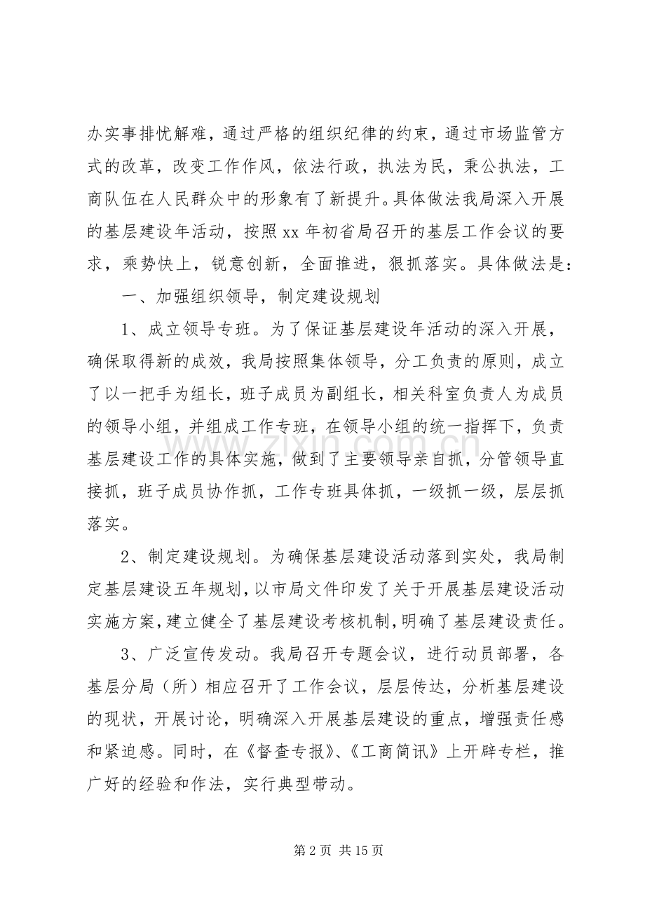 工商局基层建设年度工作总结[精] .docx_第2页