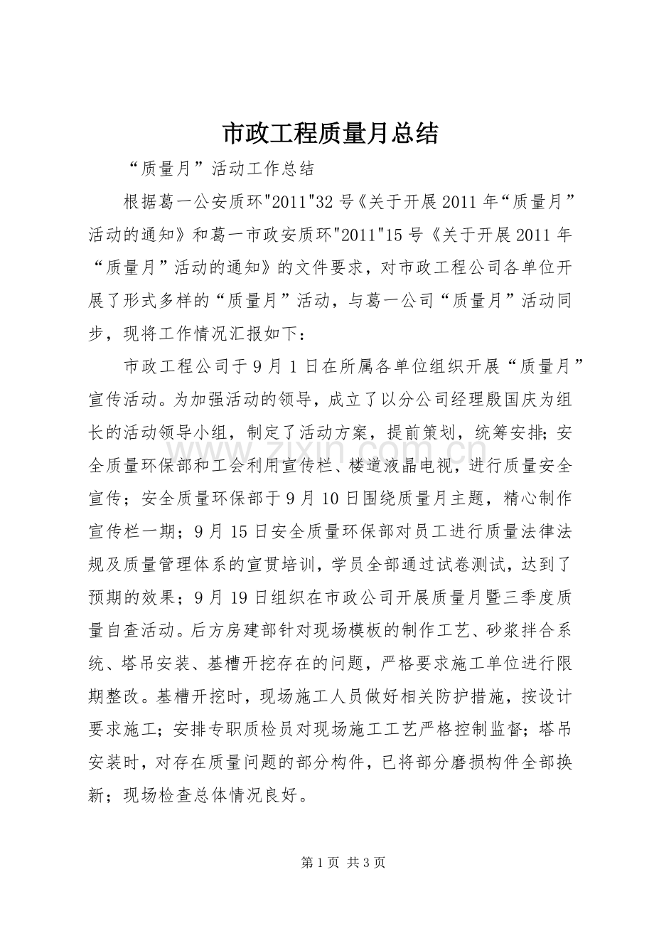 市政工程质量月总结 .docx_第1页