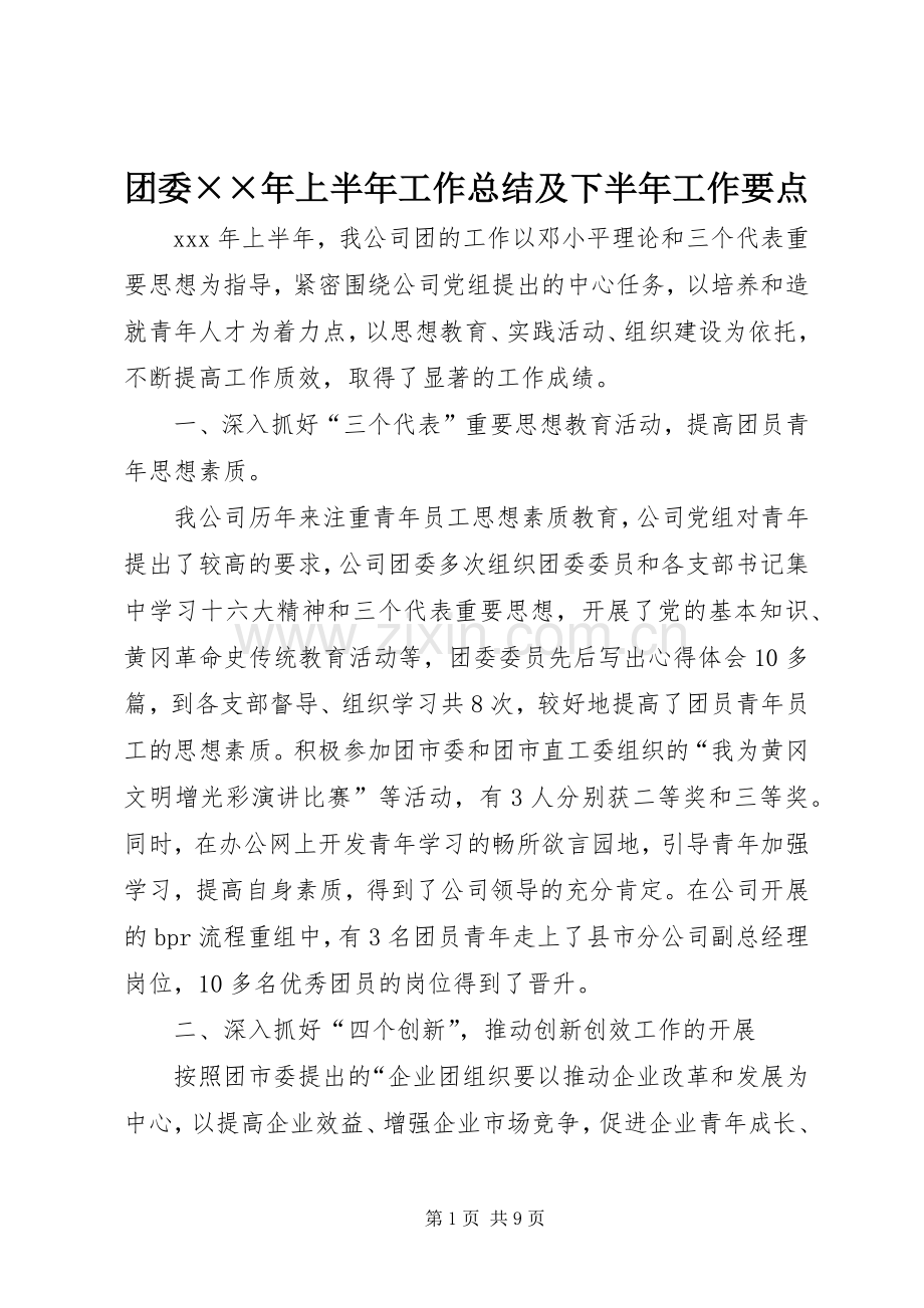 团委××年上半年工作总结及下半年工作要点 .docx_第1页