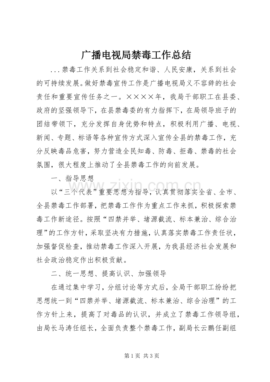 广播电视局禁毒工作总结 .docx_第1页