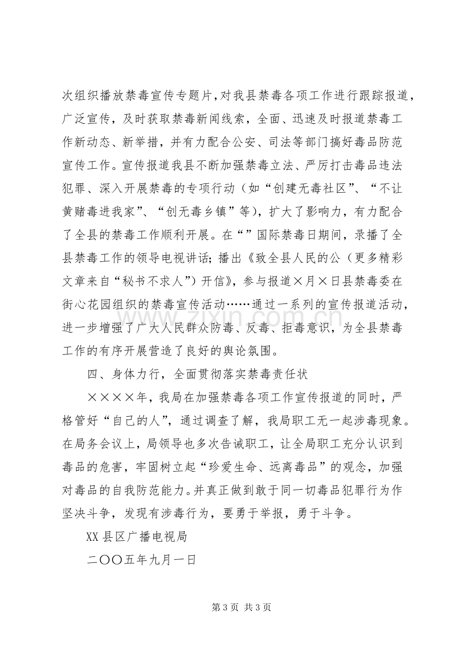 广播电视局禁毒工作总结 .docx_第3页