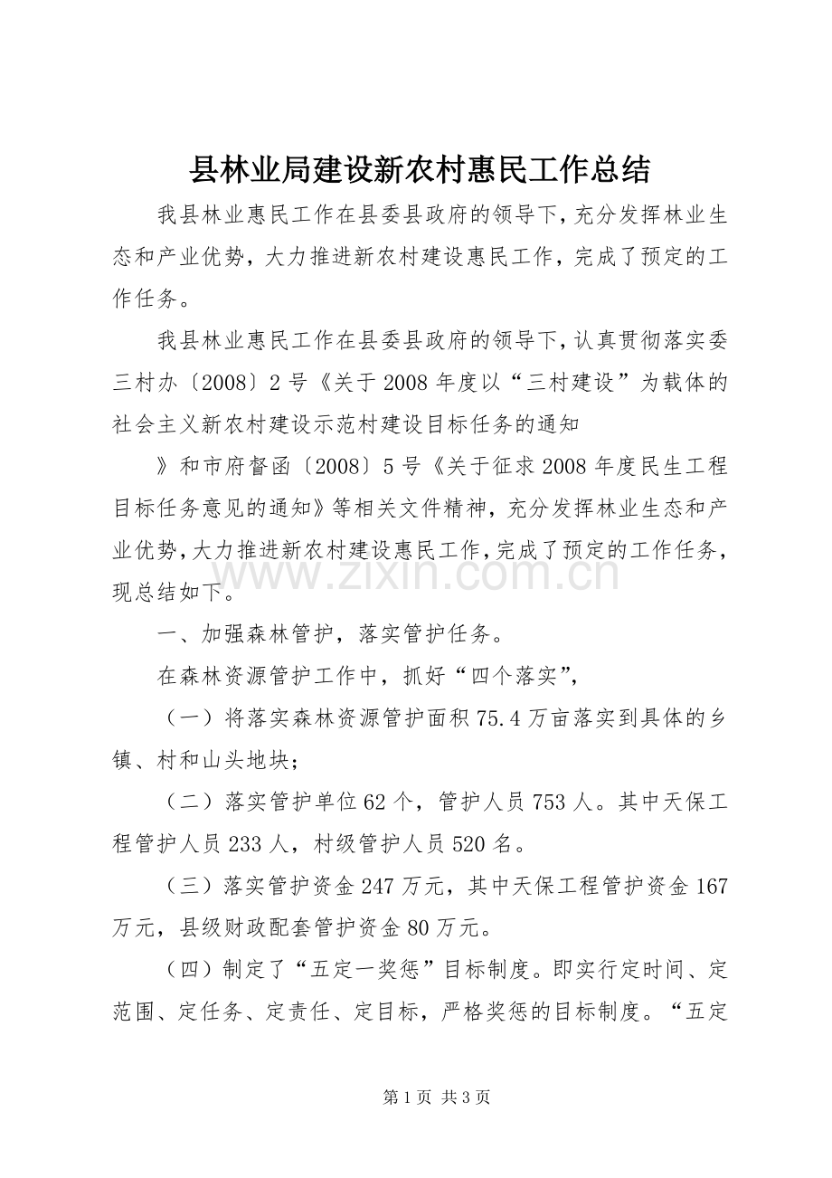 县林业局建设新农村惠民工作总结 .docx_第1页