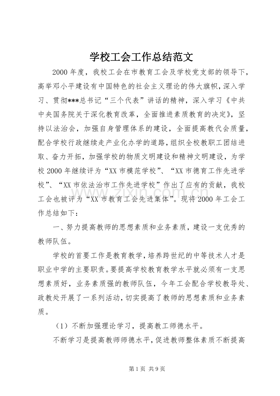 学校工会工作总结范文 .docx_第1页