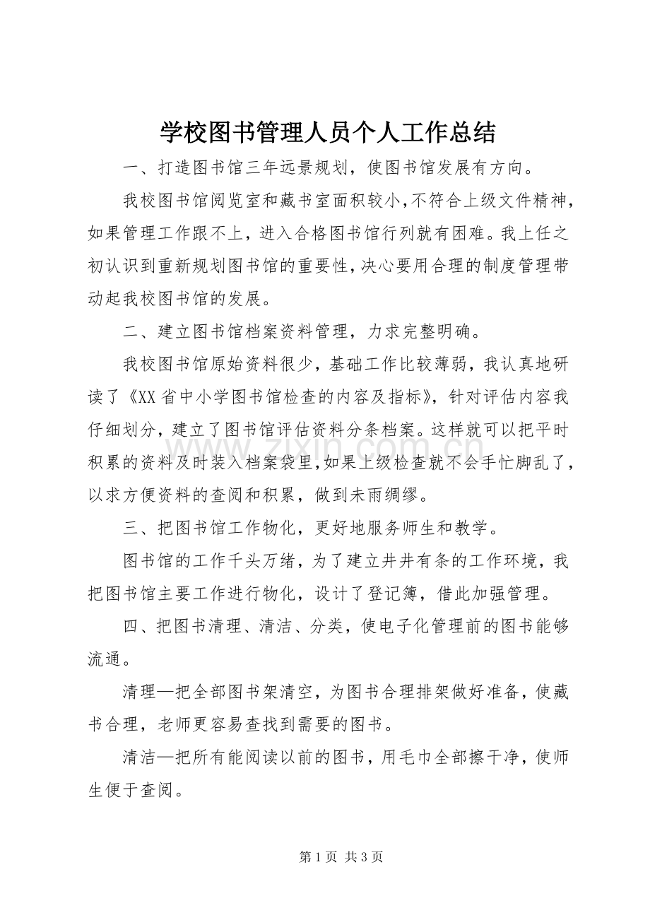 学校图书管理人员个人工作总结 .docx_第1页