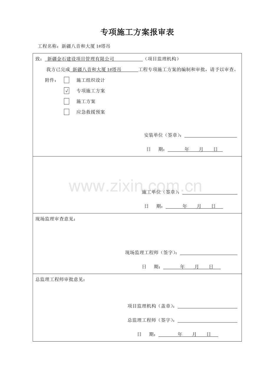 塔式起重机安装施工方案(30页).doc_第1页