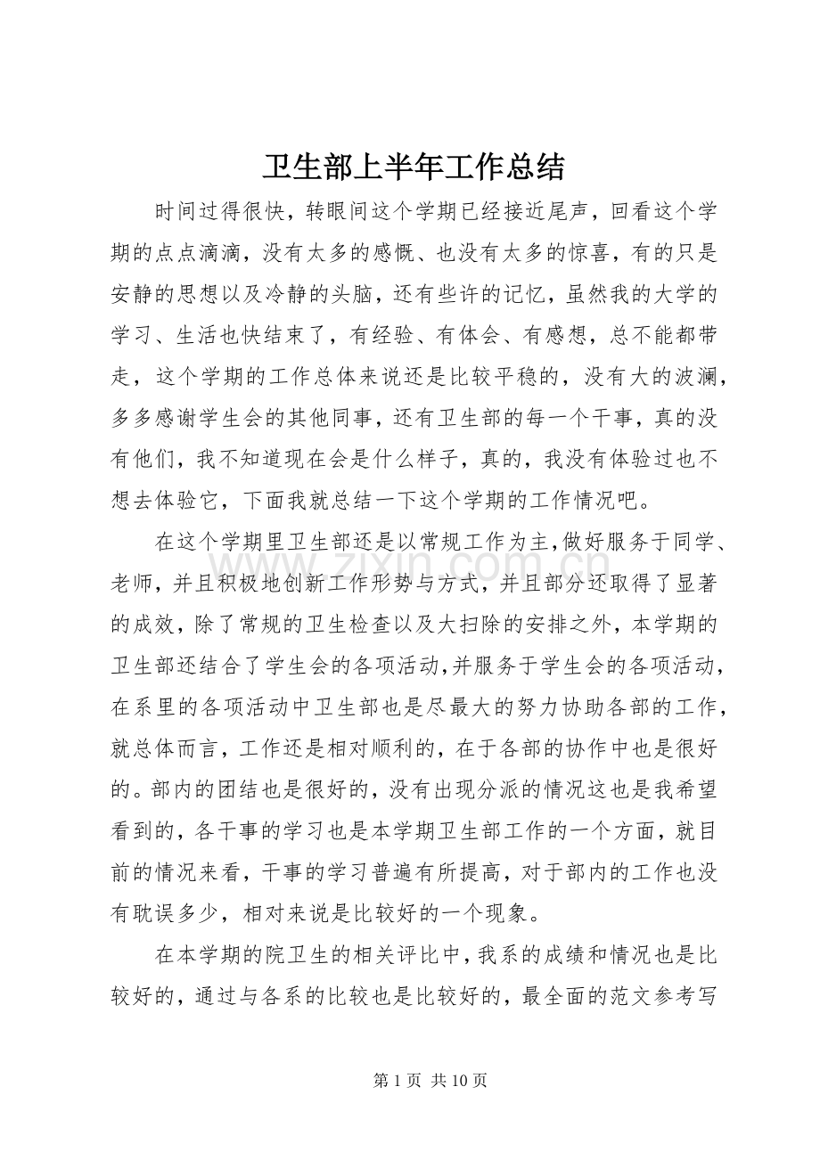 卫生部上半年工作总结 .docx_第1页