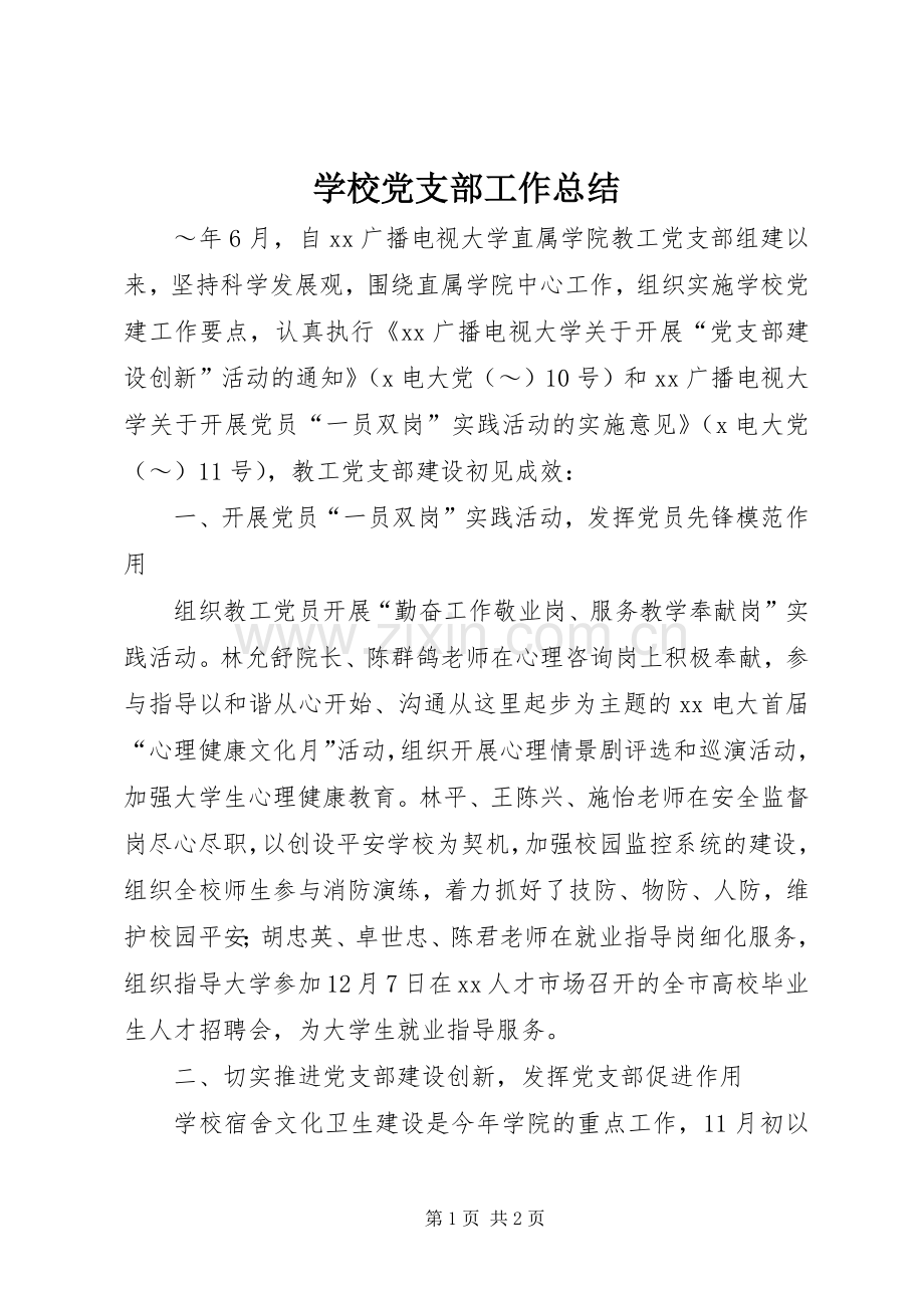 学校党支部工作总结 (24).docx_第1页