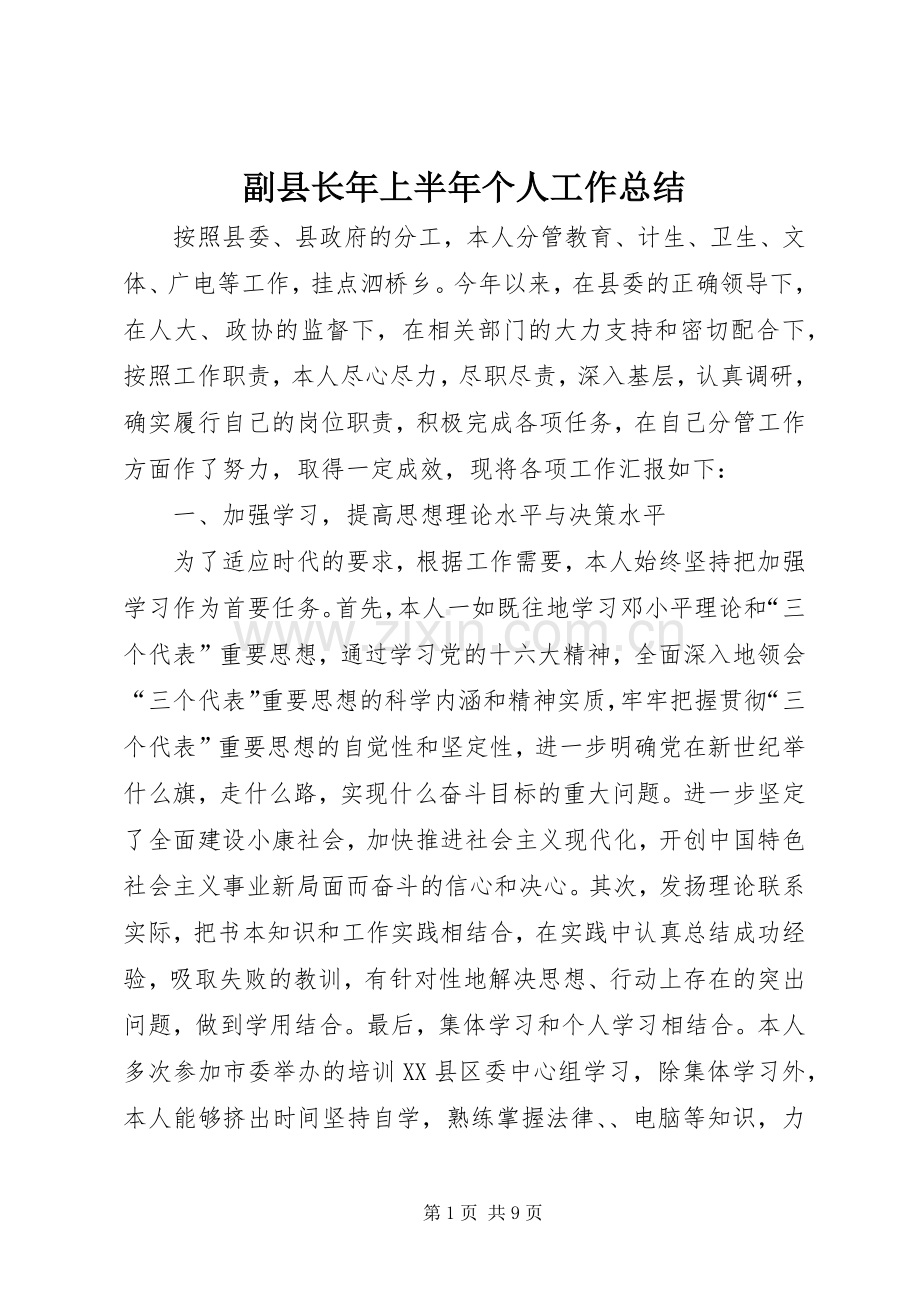 副县长年上半年个人工作总结 .docx_第1页