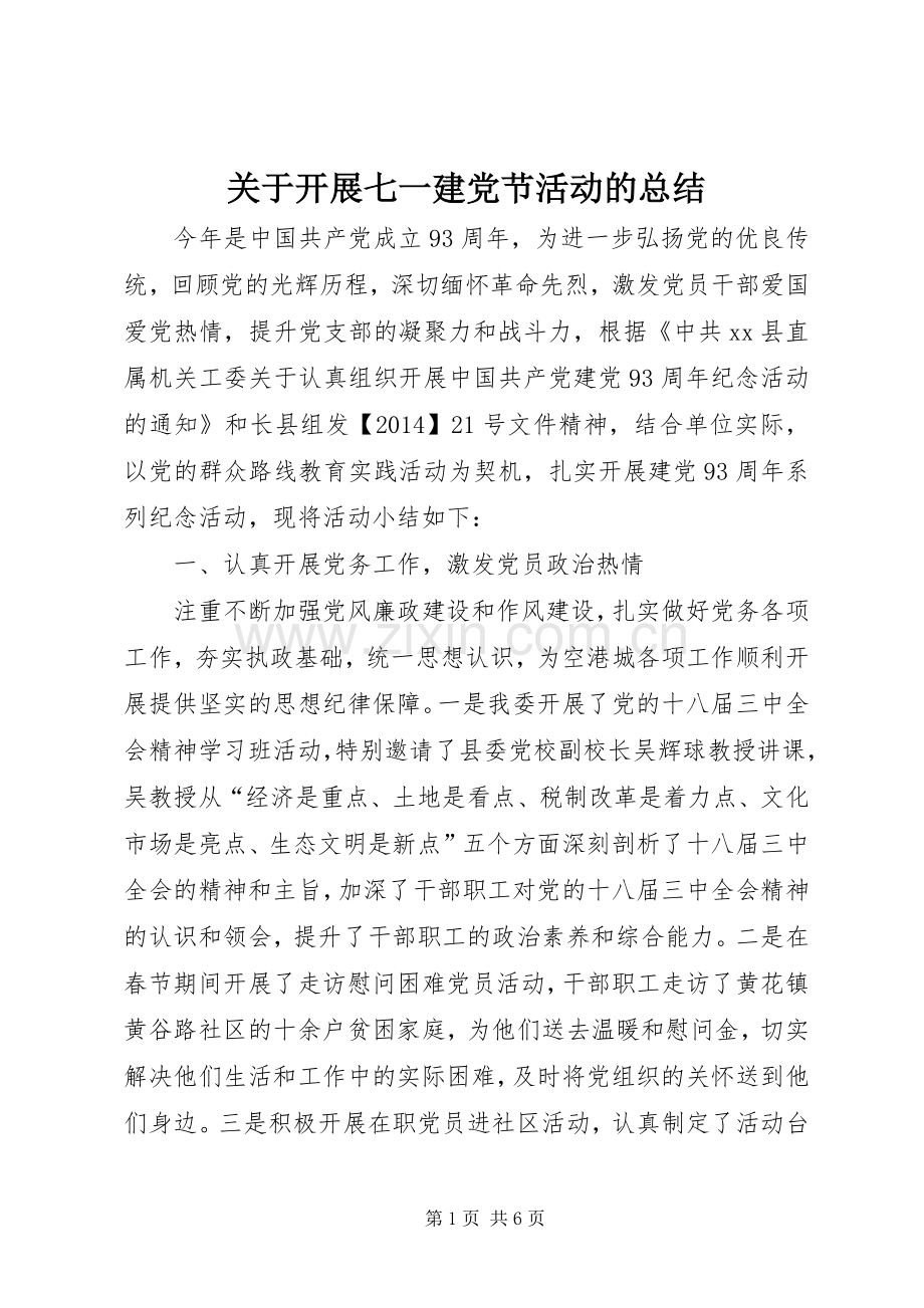 关于开展七一建党节活动的总结 .docx_第1页