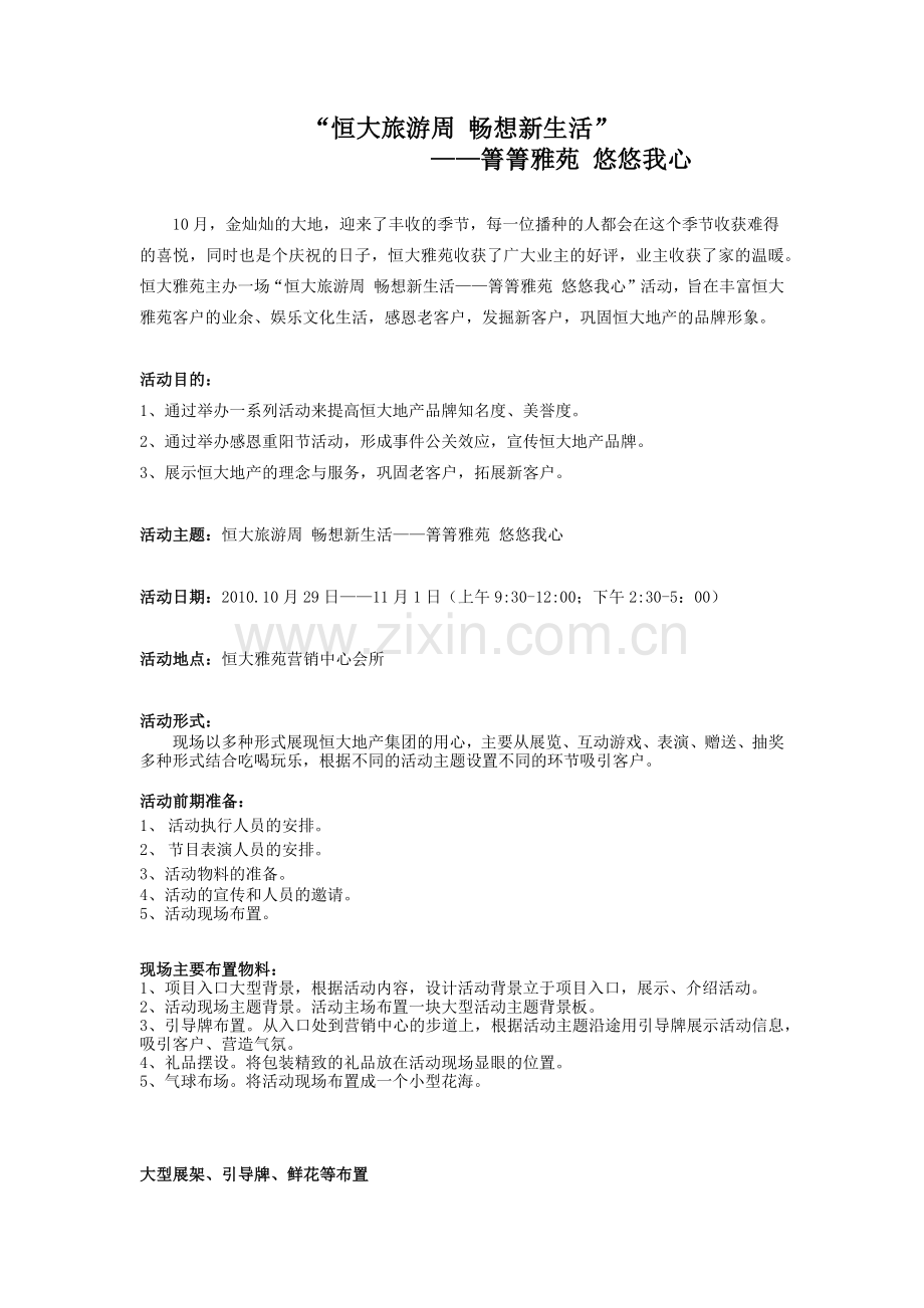 房地产周末暖场活动策划方案（7页）.docx_第1页