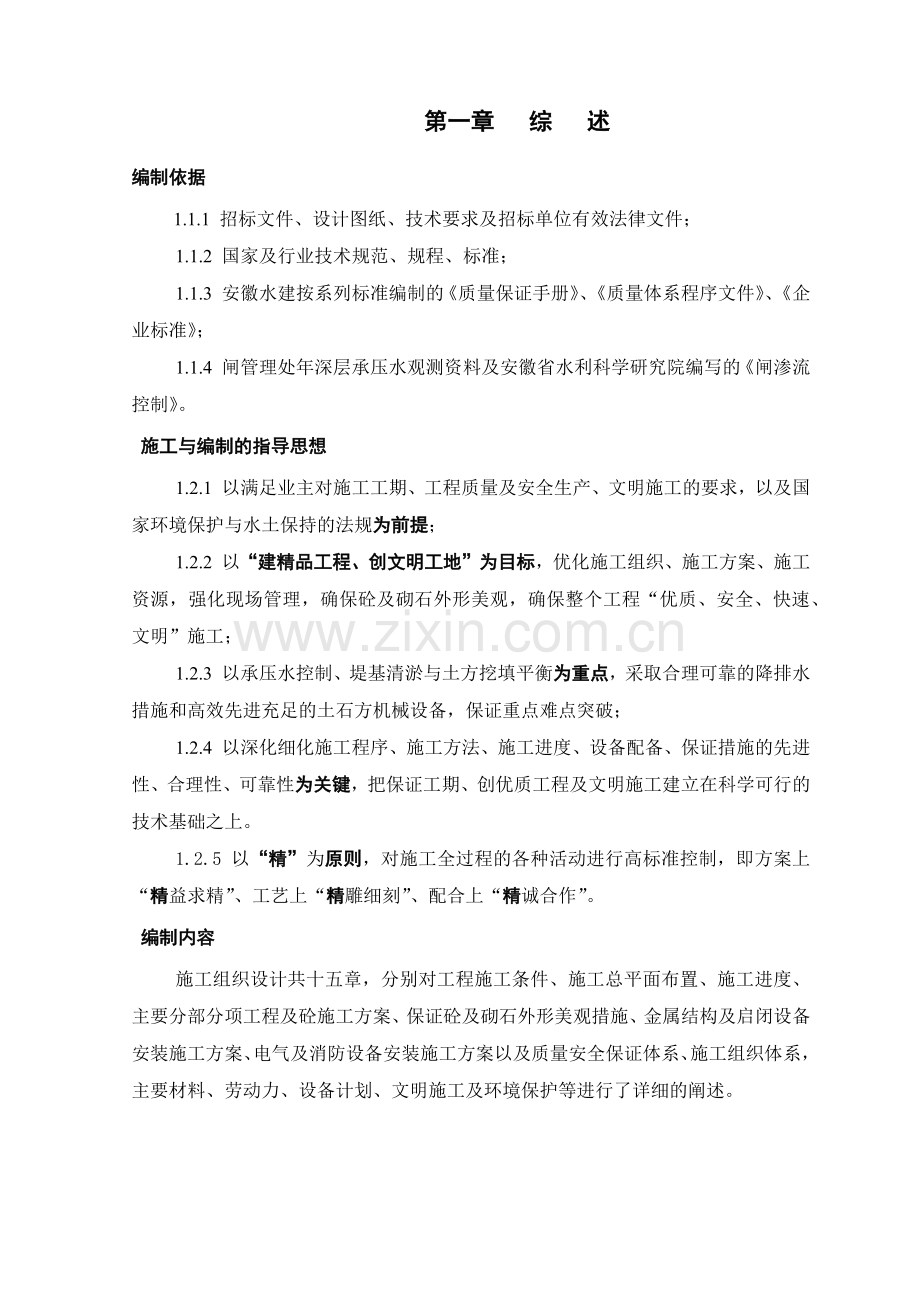 大型闸扩建工程施工组织设计方案(175页).doc_第2页