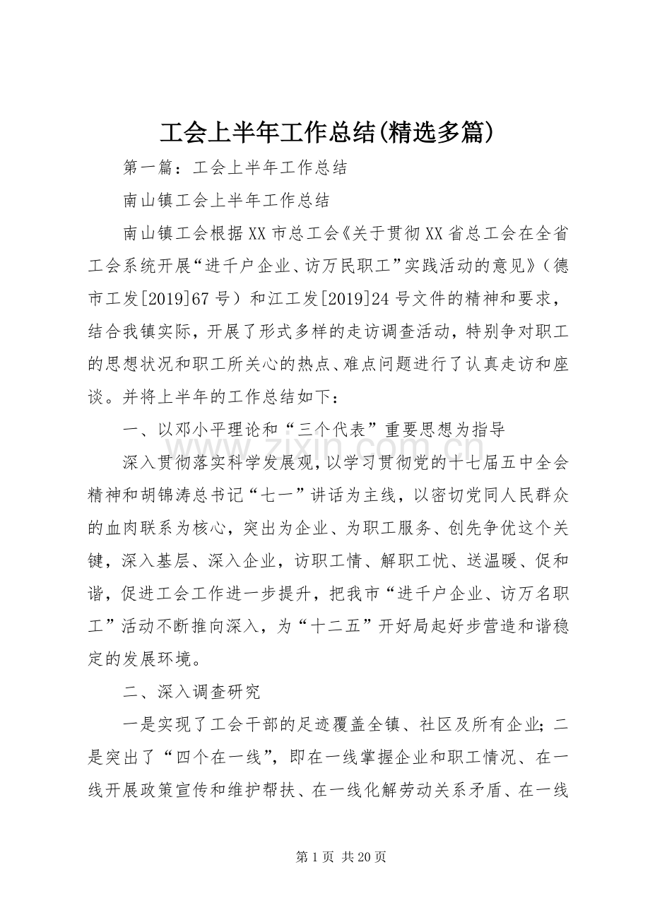 工会上半年工作总结(多篇) .docx_第1页