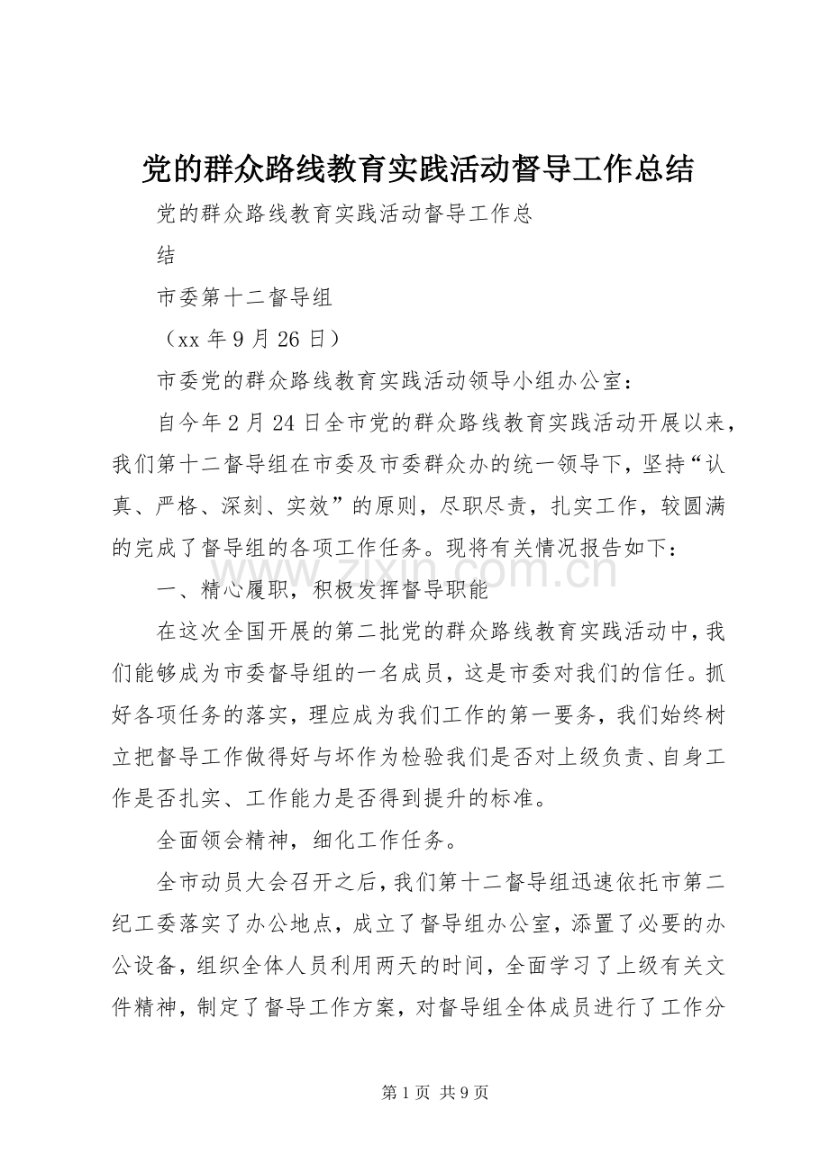 党的群众路线教育实践活动督导工作总结 .docx_第1页