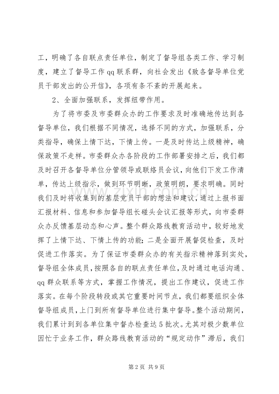 党的群众路线教育实践活动督导工作总结 .docx_第2页