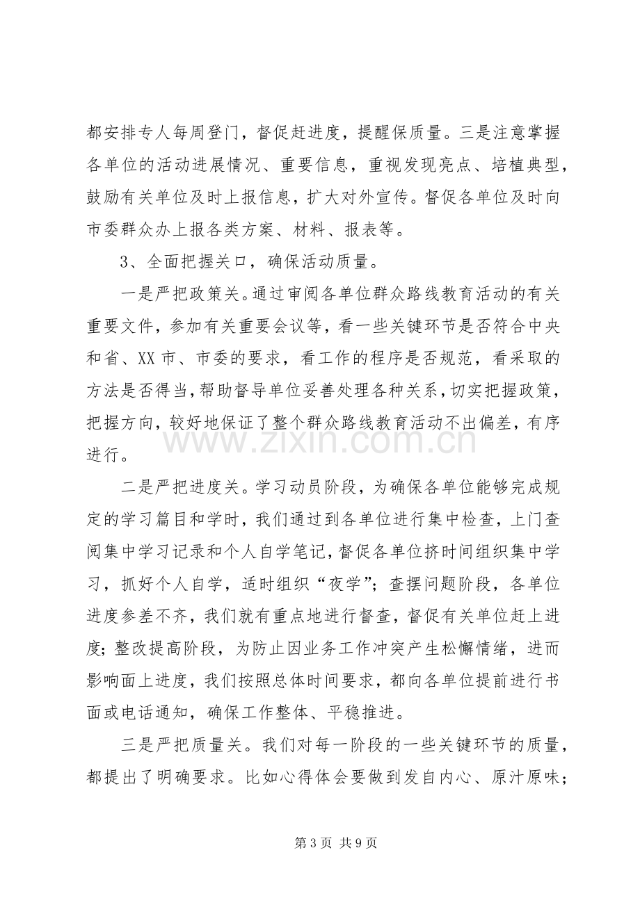 党的群众路线教育实践活动督导工作总结 .docx_第3页