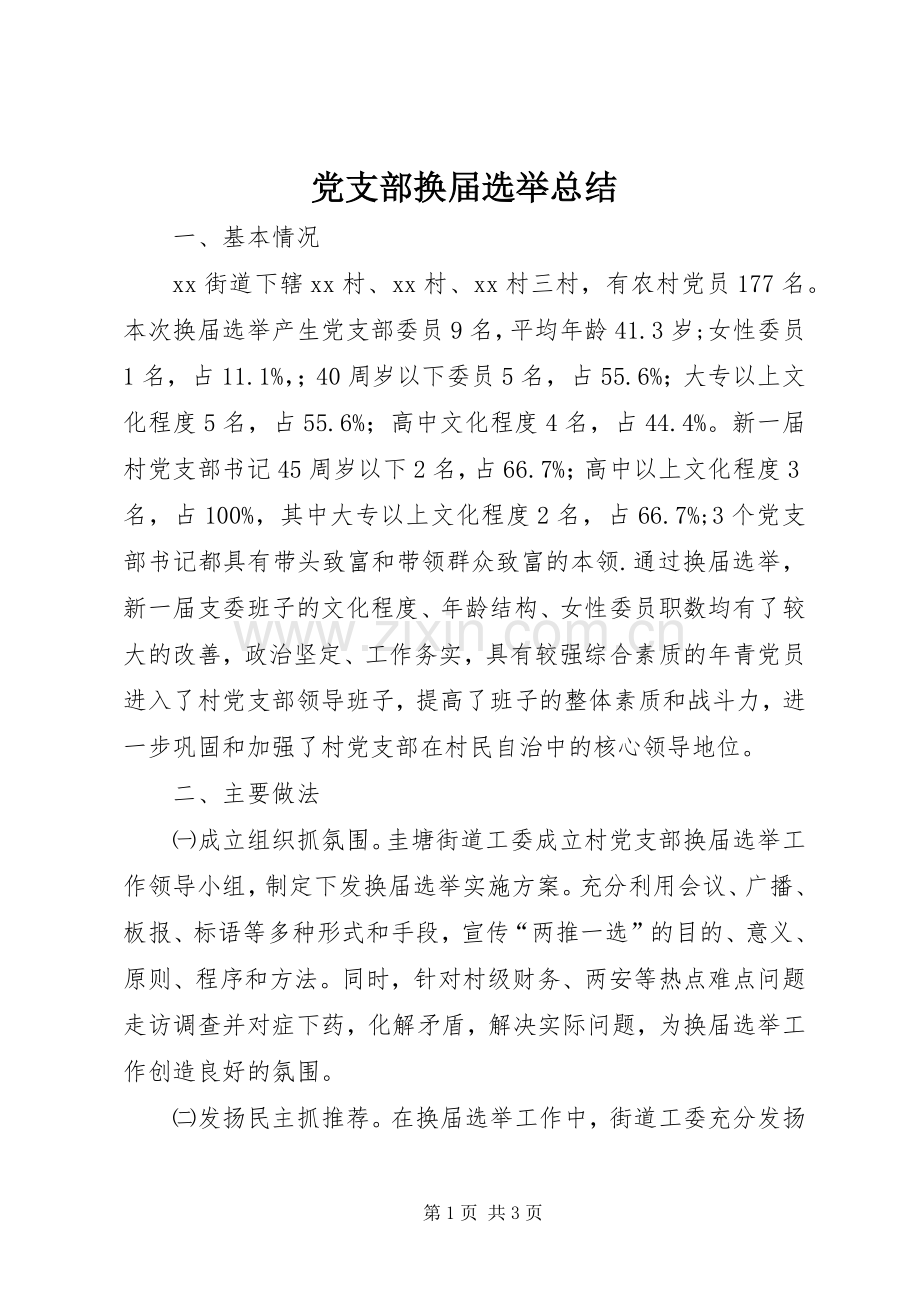 党支部换届选举总结 .docx_第1页