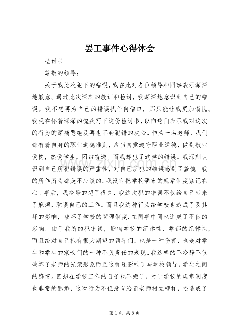 罢工事件体会心得.docx_第1页